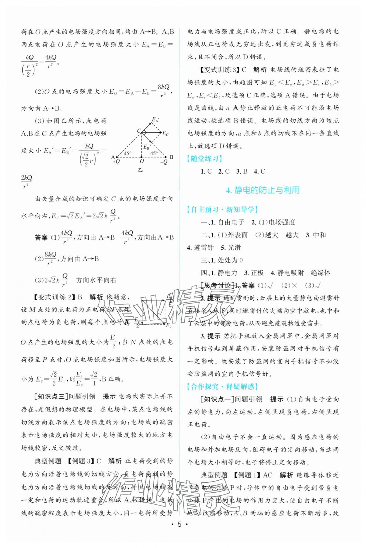 2023年同步测控优化设计高中物理必修第三册人教版增强版 参考答案第4页