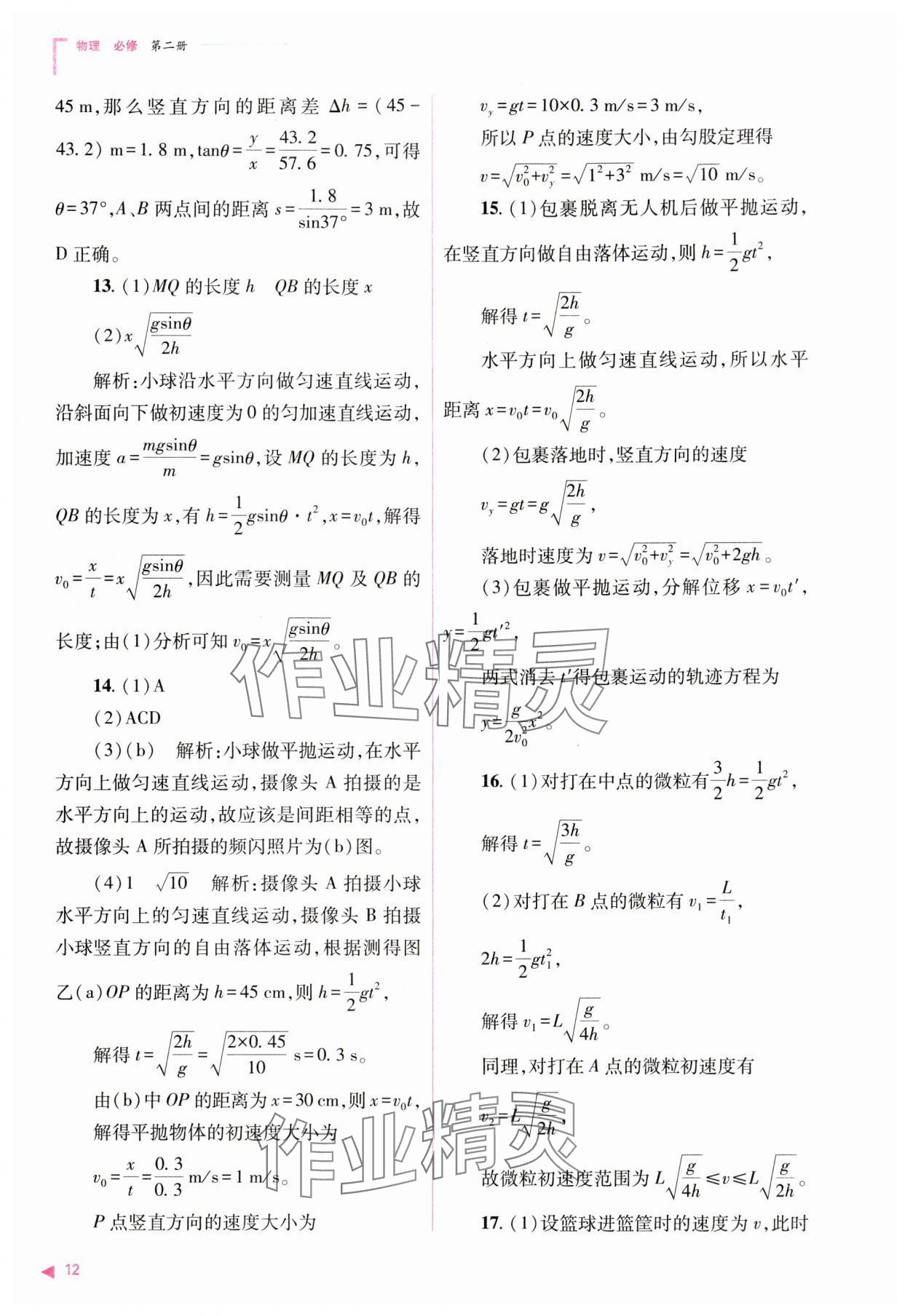 2024年普通高中新課程同步練習(xí)冊(cè)高中物理必修第二冊(cè)人教版 第12頁(yè)