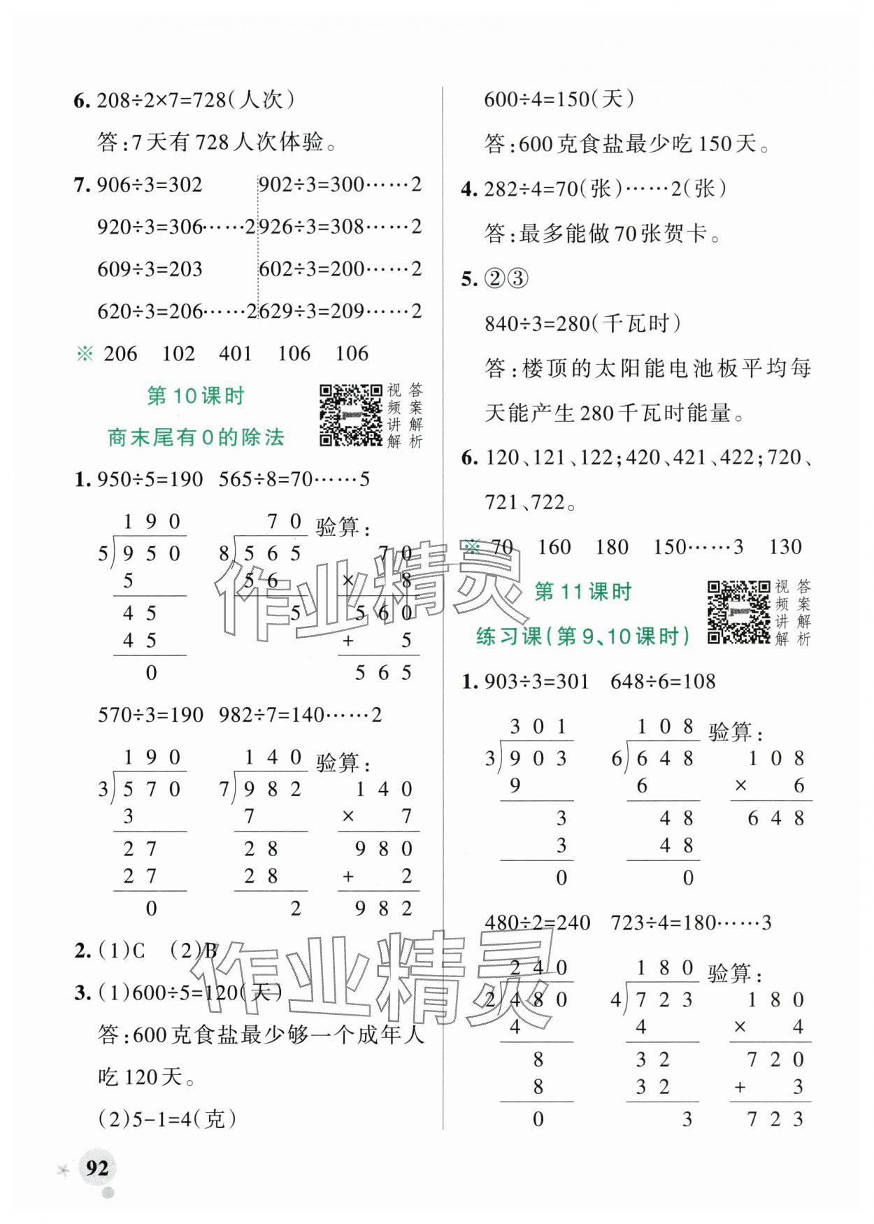 2024年小學(xué)學(xué)霸作業(yè)本三年級(jí)數(shù)學(xué)下冊人教版廣東專版 參考答案第8頁