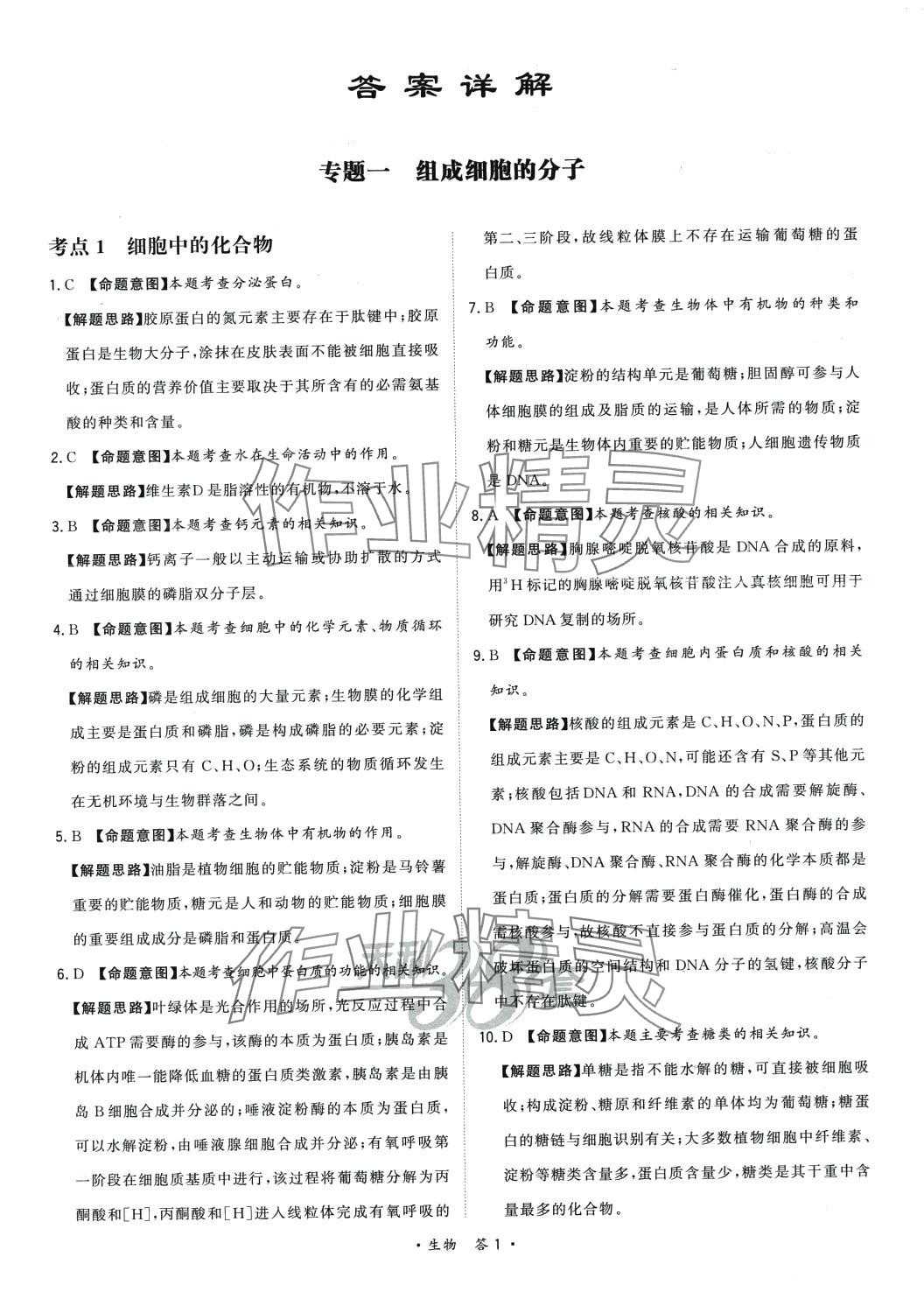 2024年天利38套對(duì)接高考單元專(zhuān)題訓(xùn)練高中生物 第1頁(yè)