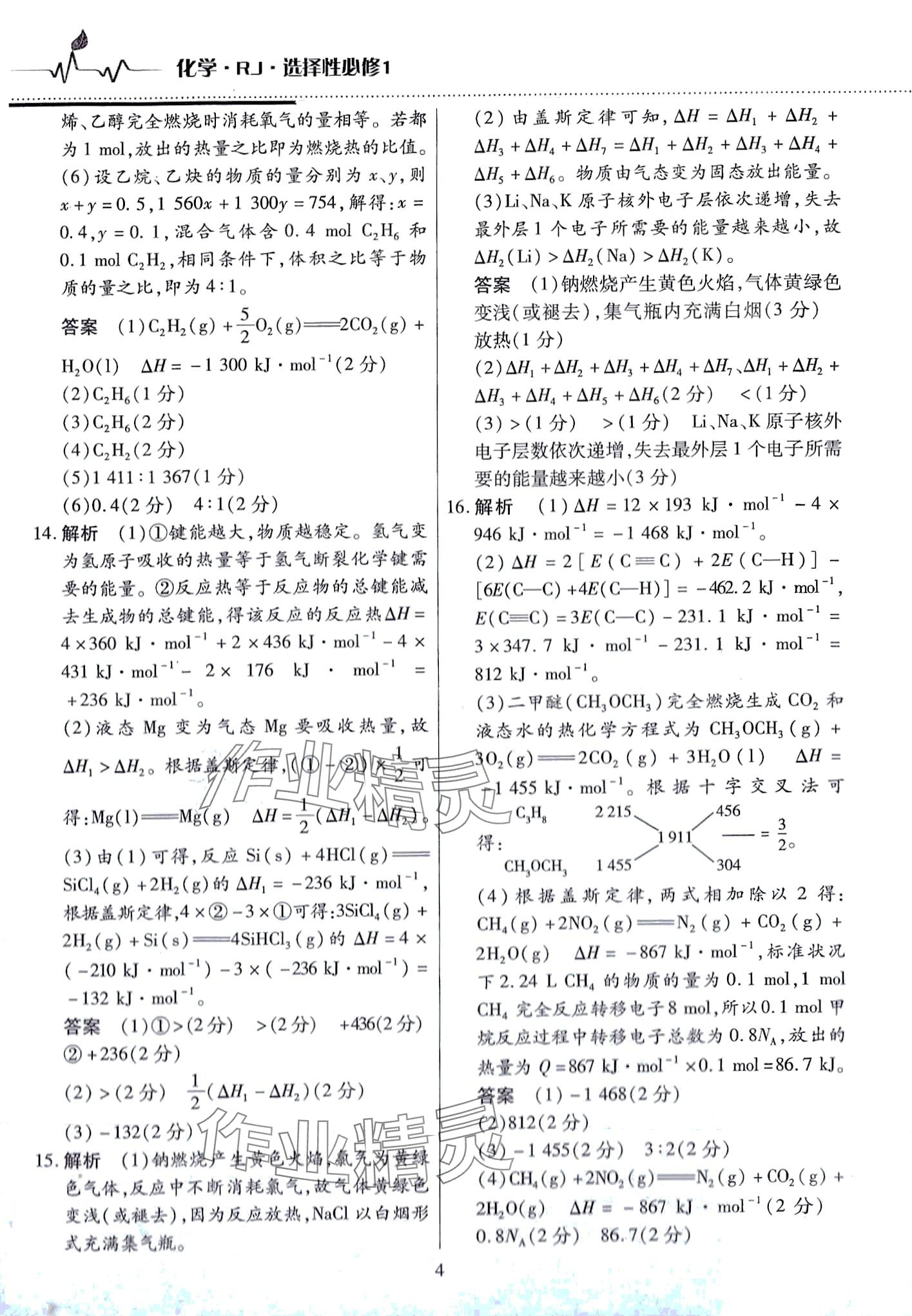 2024年天一大联考高中阶段三测卷高中化学选择性必修1人教版 第4页