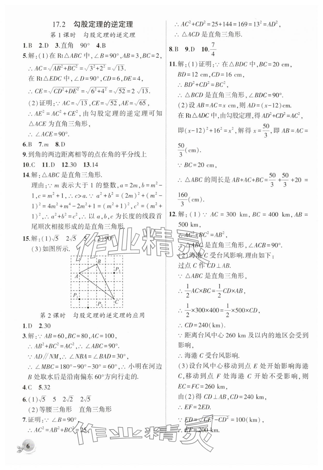 2024年创新课堂创新作业本八年级数学下册人教版 第6页