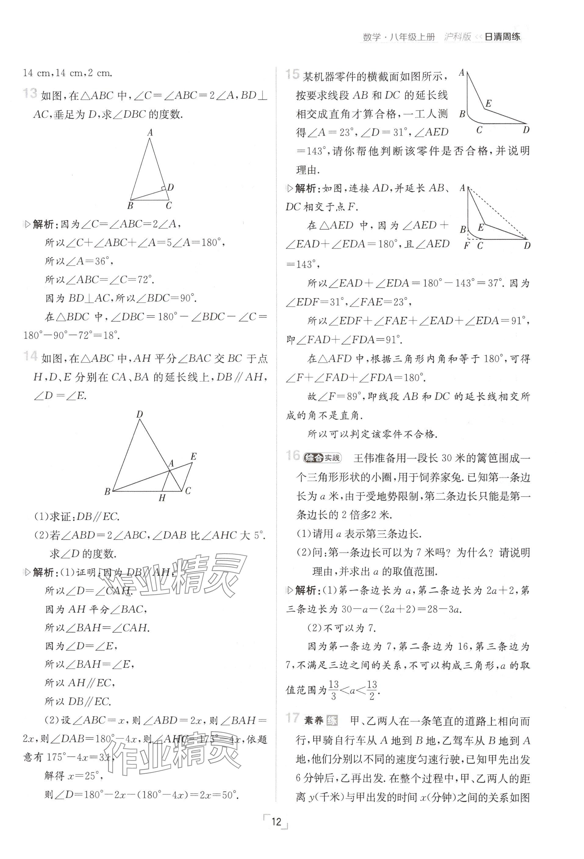 2024年日清周练八年级数学上册沪科版 参考答案第24页