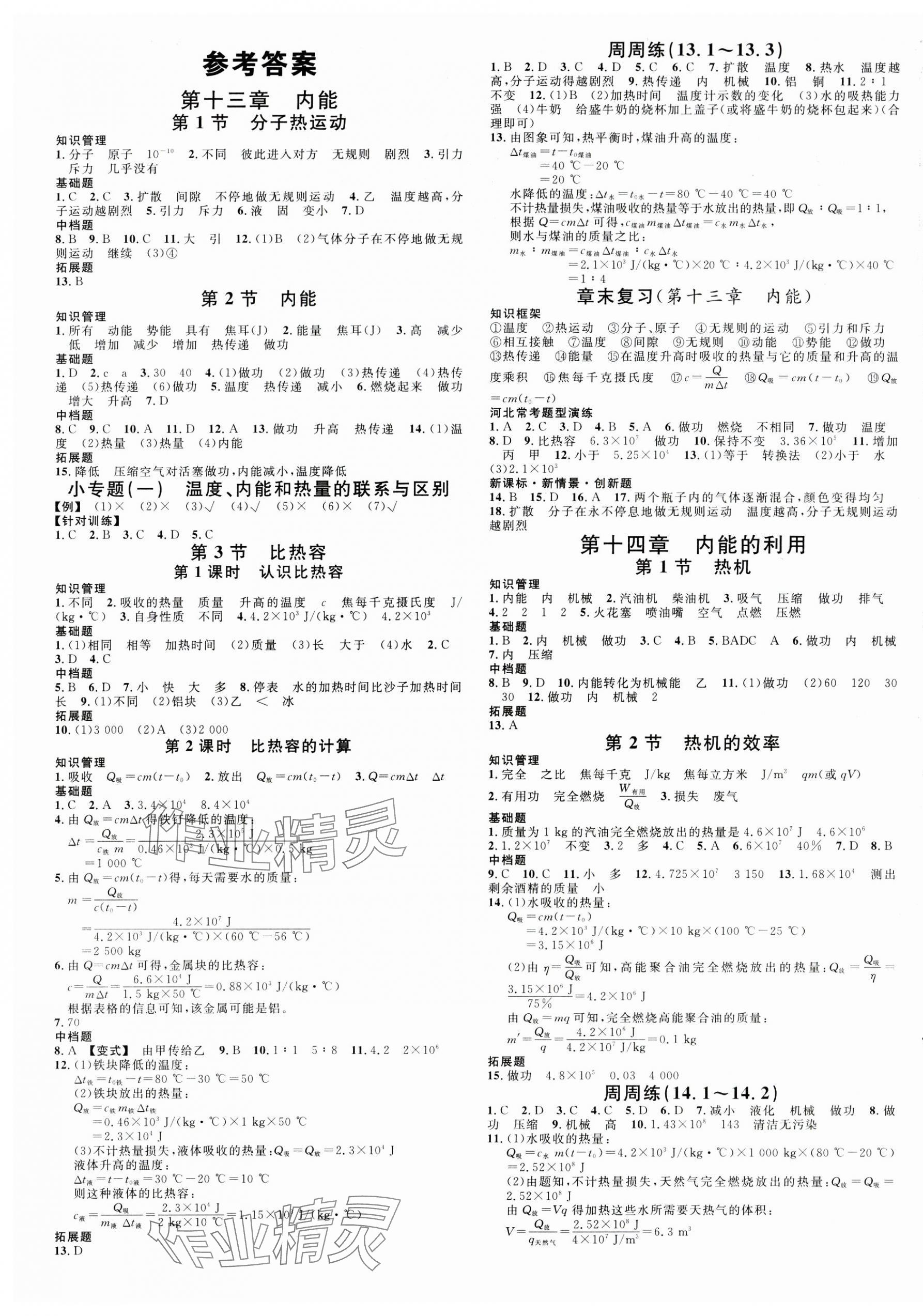 2024年名校課堂九年級物理上冊人教版河北專版 第1頁