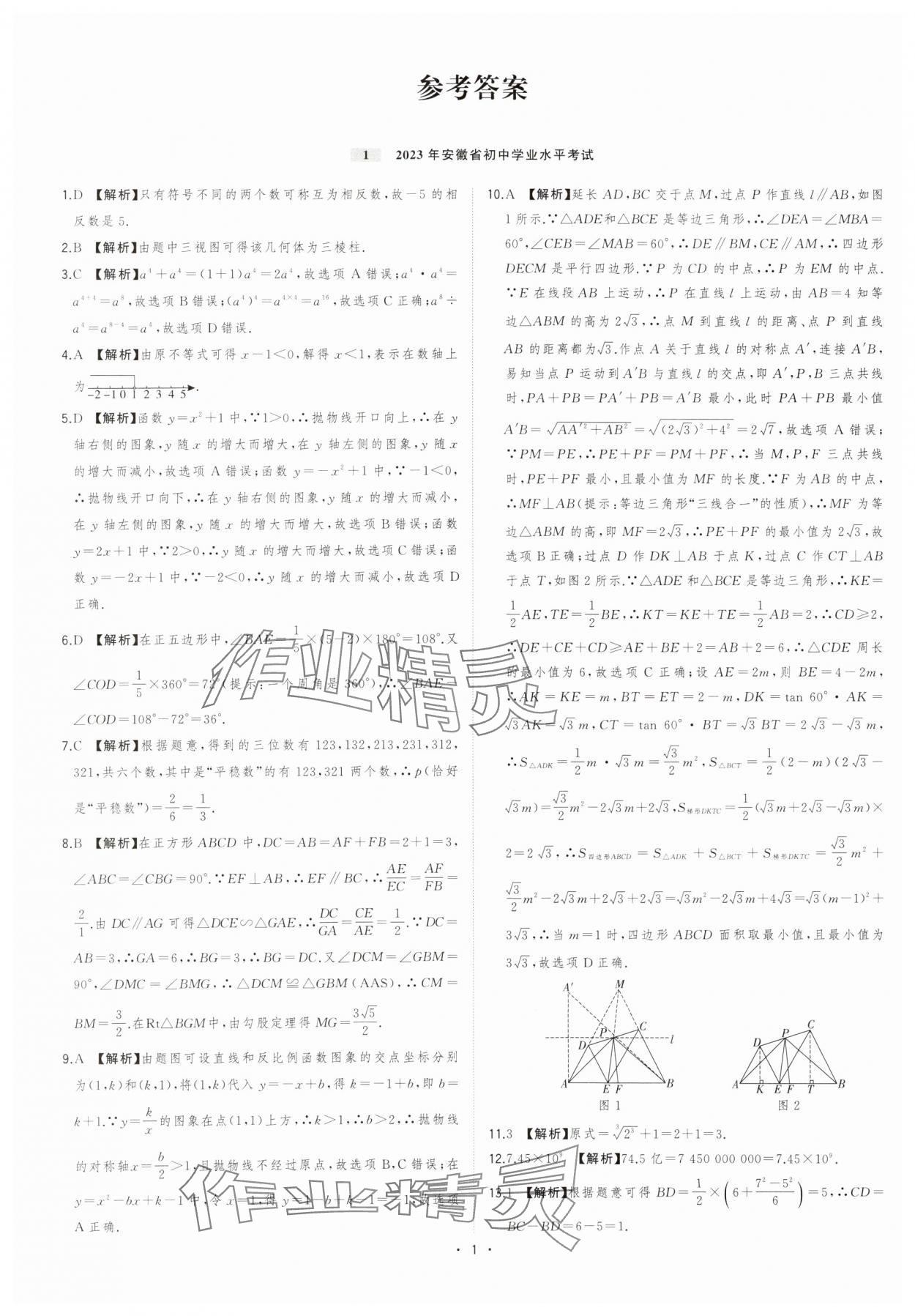 2024年金卷王安徽中考试题汇编数学 参考答案第1页