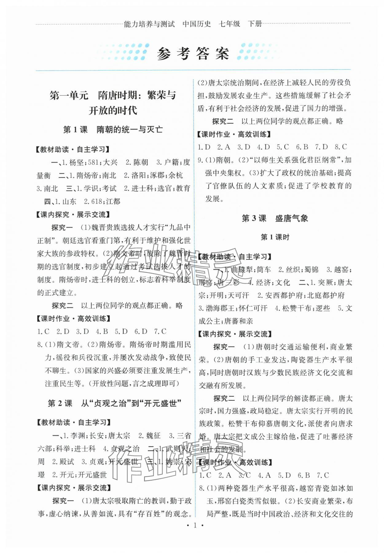 2024年能力培养与测试七年级中国历史下册人教版湖南专版 第1页