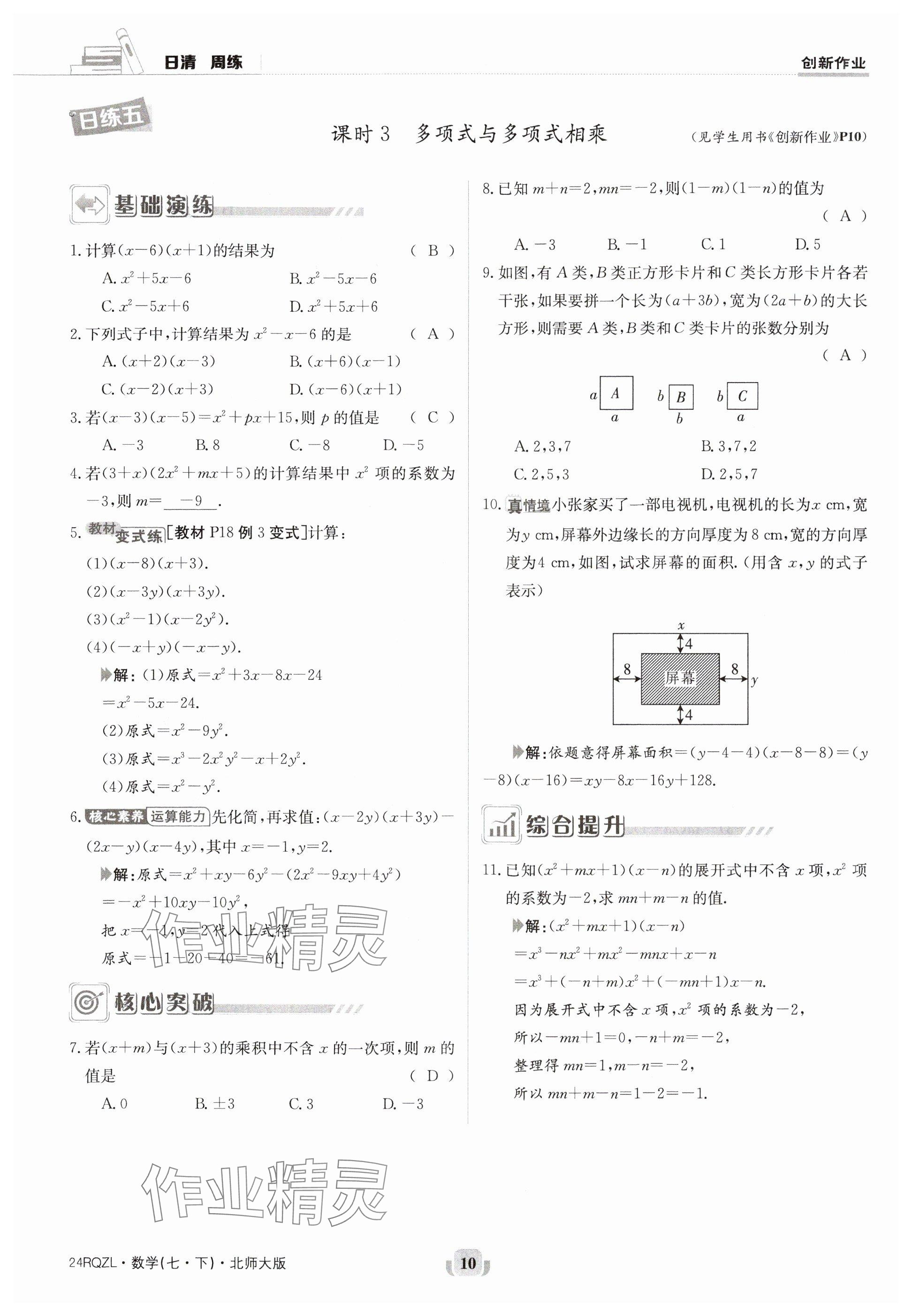 2024年日清周练七年级数学下册北师大版 参考答案第10页