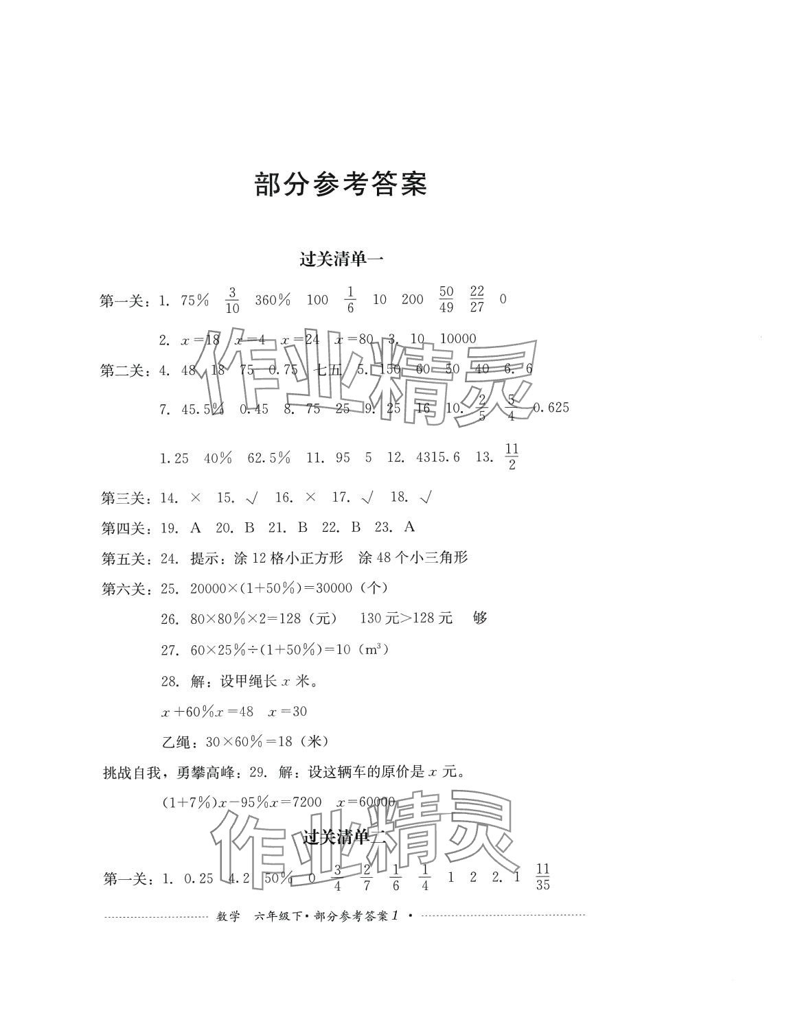 2024年过关清单四川教育出版社六年级数学下册西师大版 第1页