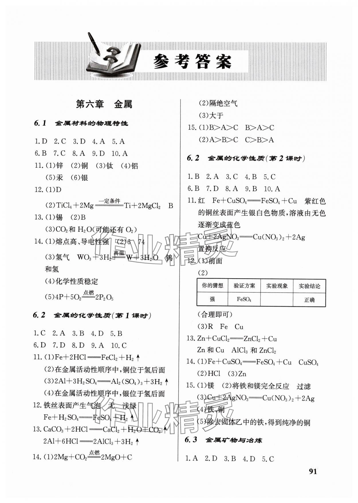 2024年配套综合练习甘肃九年级化学下册科粤版 第1页