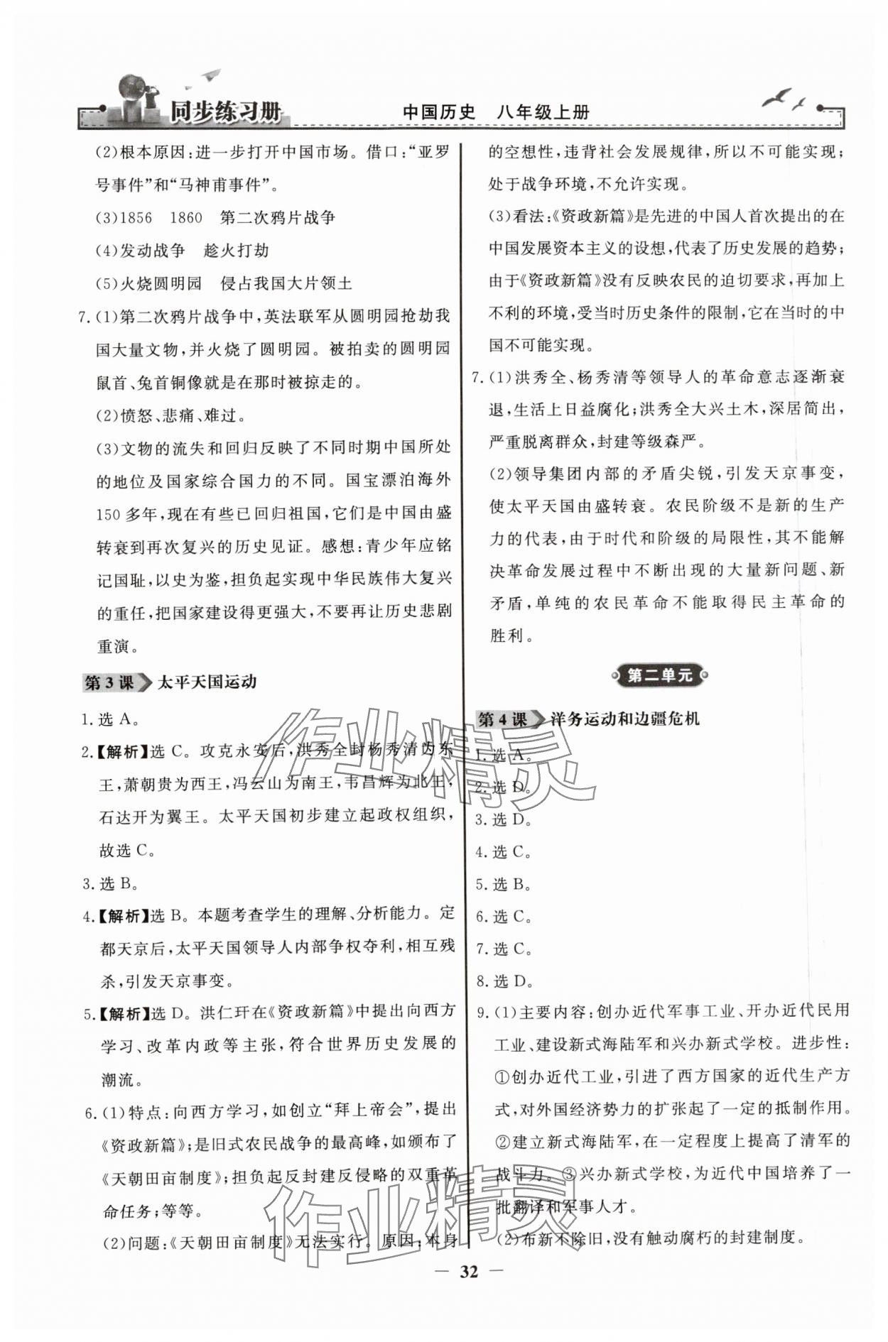 2023年同步练习册八年级中国历史上册人教版人民教育出版社 第2页