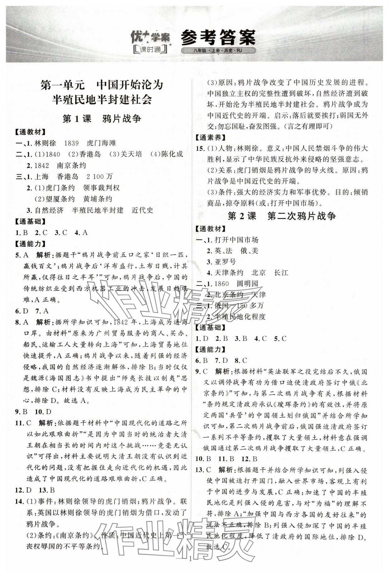 2024年優(yōu)加學(xué)案課時(shí)通八年級(jí)歷史上冊(cè)人教版 第1頁(yè)