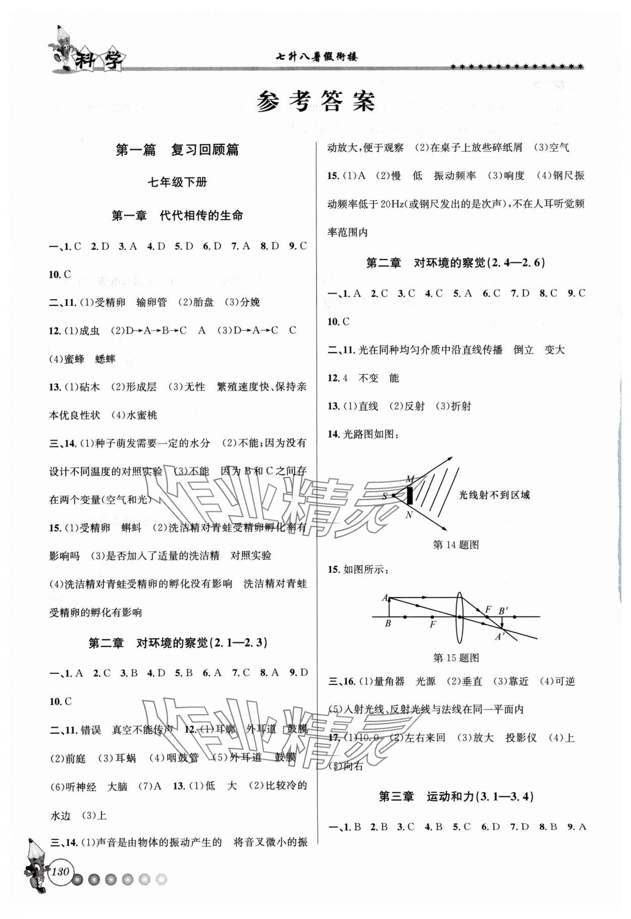 2024年暑假衔接起跑线七升八科学浙教版 参考答案第1页