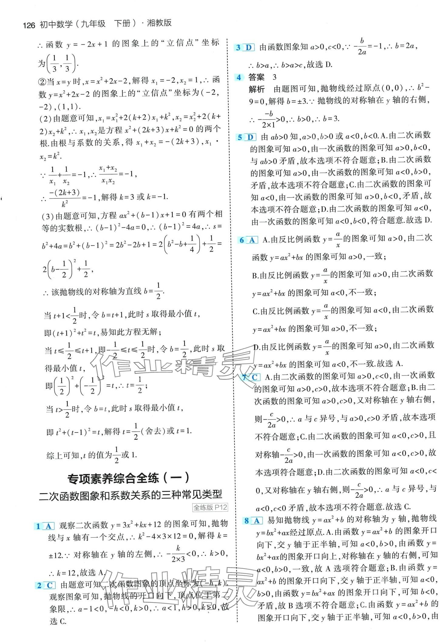 2024年5年中考3年模擬九年級數(shù)學(xué)下冊湘教版 第8頁