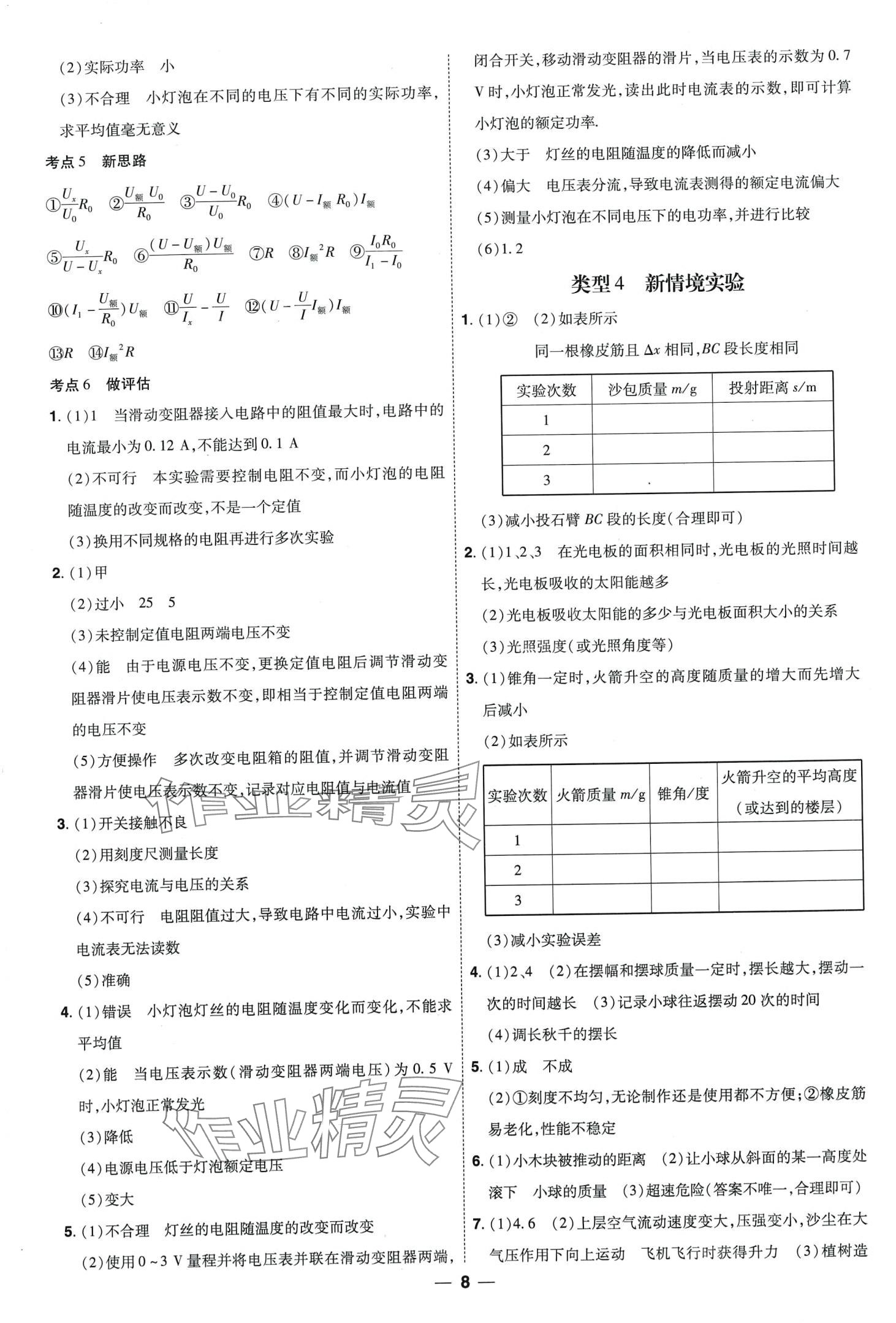 2024年99+1活页卷中考领航者物理中考山西专版 第8页