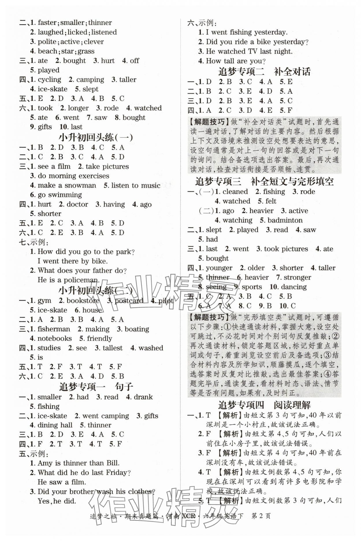 2024年追夢之旅小學(xué)期末真題篇六年級英語下冊人教版河南專版 參考答案第2頁