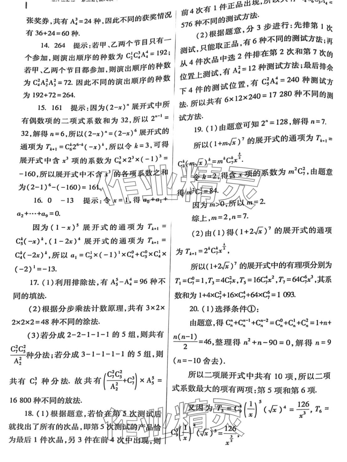 2024年普通高中新課程同步練習(xí)冊(cè)高中數(shù)學(xué)選擇性必修第三冊(cè)人教版 第18頁