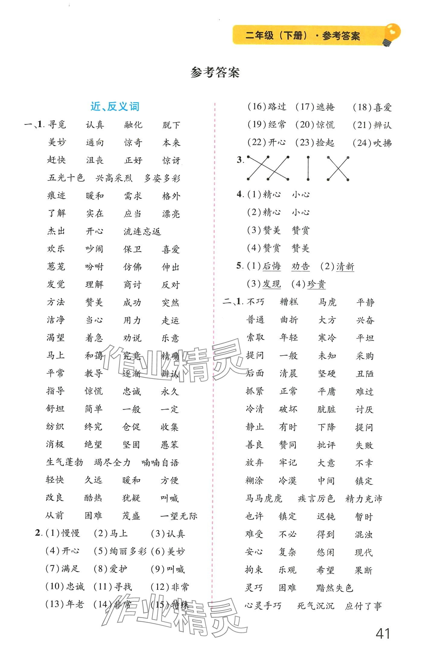 2024年语文专项训练近反义词量词多音字同音字形近字二年级下册人教版 第1页