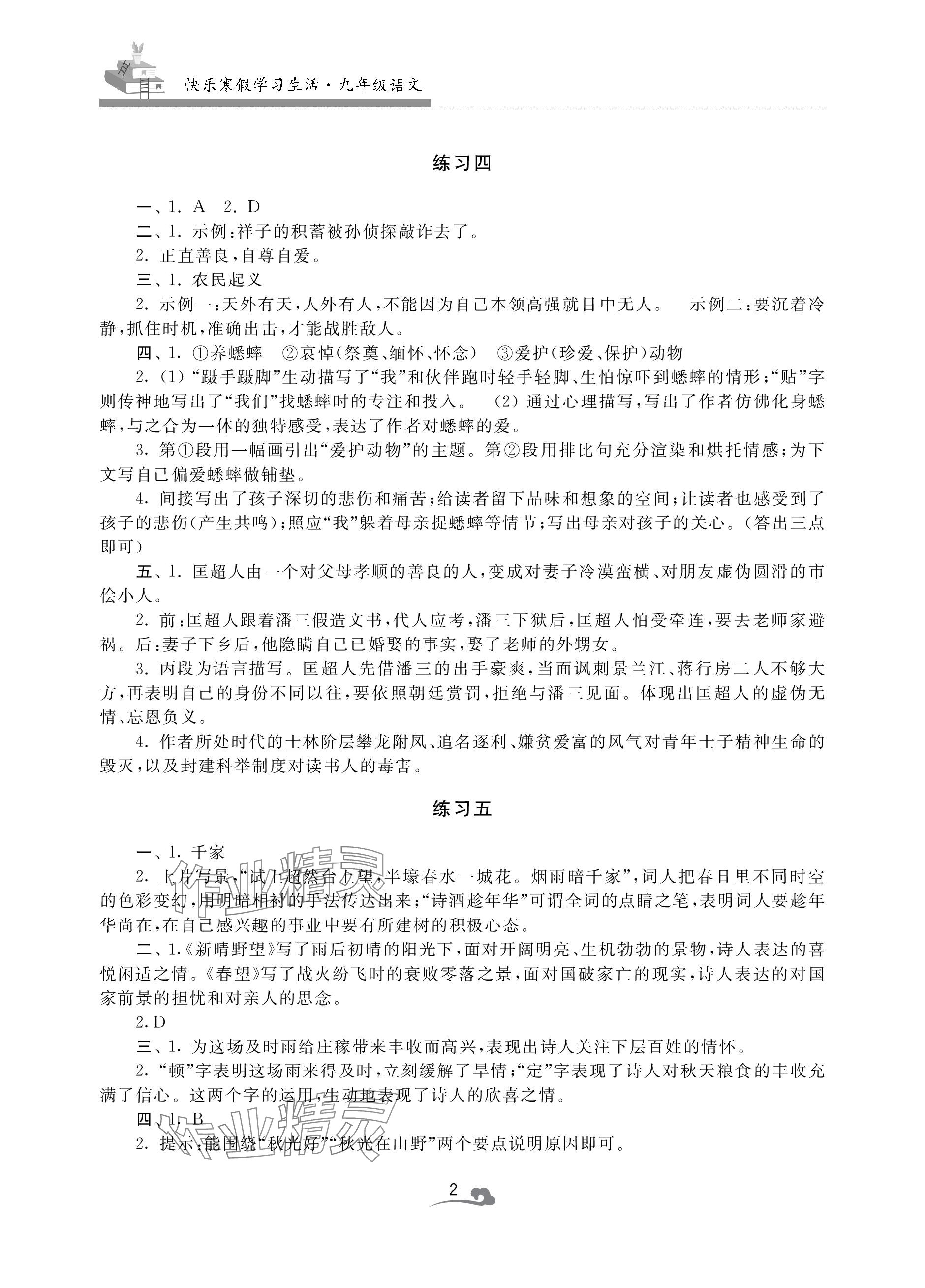 2024年快乐寒假学习生活九年级语文 参考答案第2页