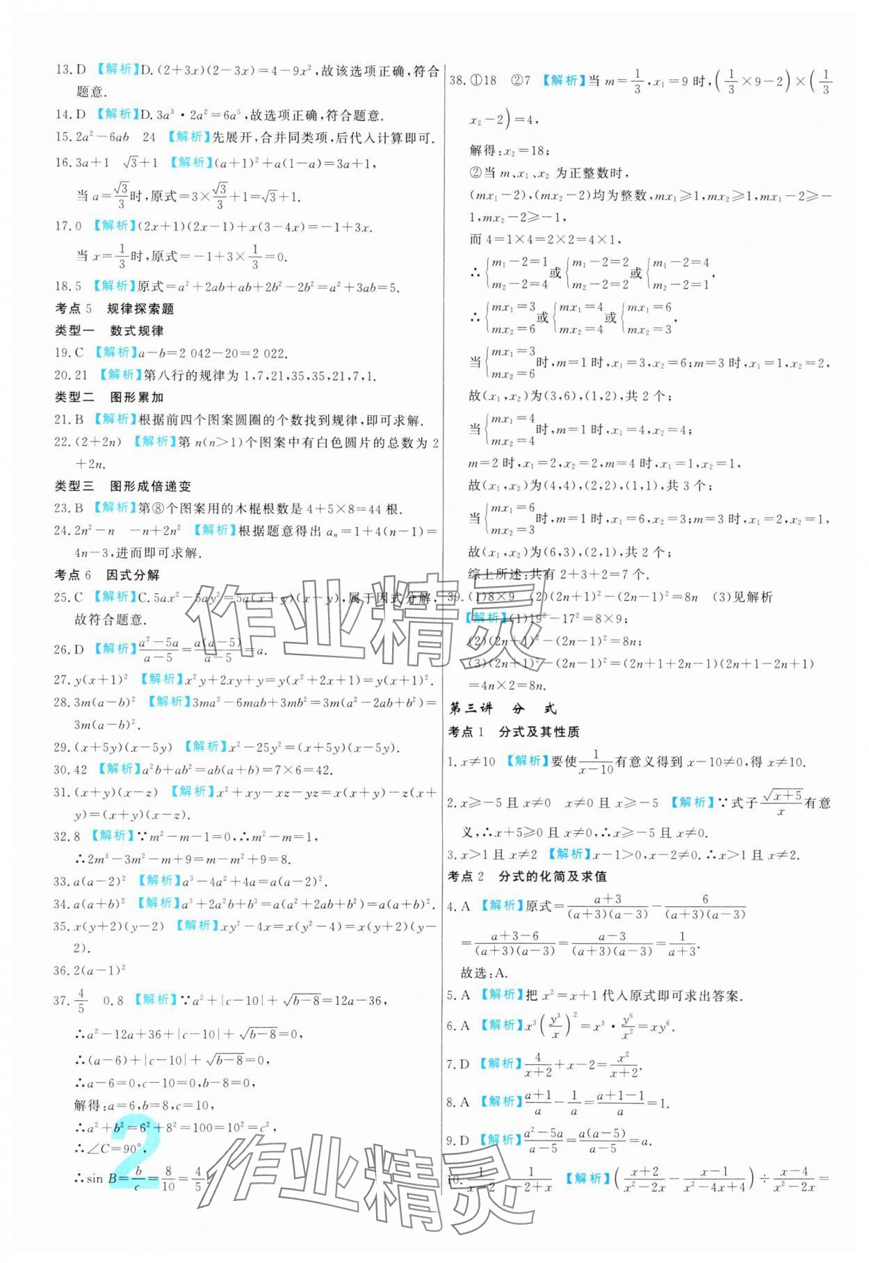 2024年中考必刷真題分類詳解數(shù)學(xué)中考人教版 參考答案第2頁(yè)