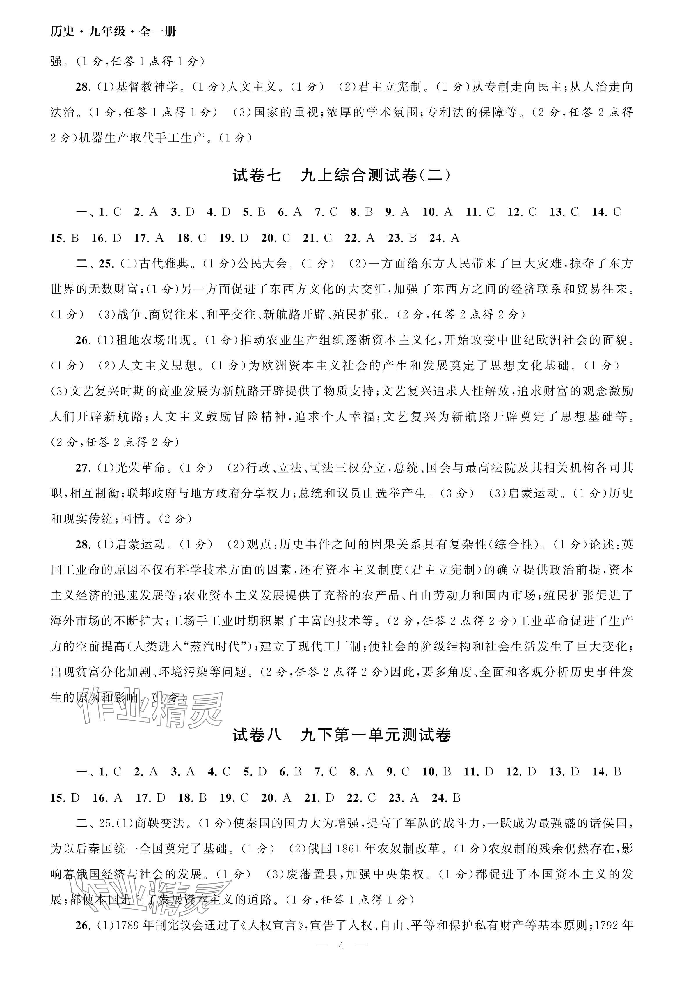 2024年智慧學(xué)習(xí)初中學(xué)科單元試卷九年級歷史全一冊人教版 參考答案第4頁