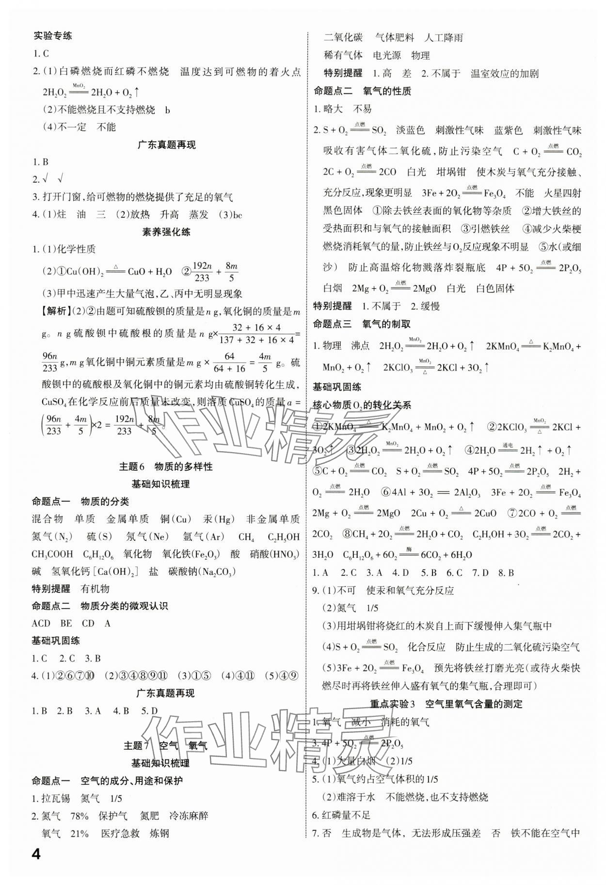 2024年滾動(dòng)遷移中考總復(fù)習(xí)化學(xué)廣東專版 第4頁(yè)