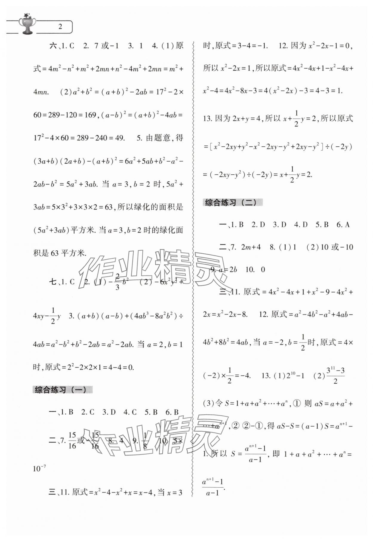 2024年暑假作业本大象出版社七年级数学北师大版 第2页