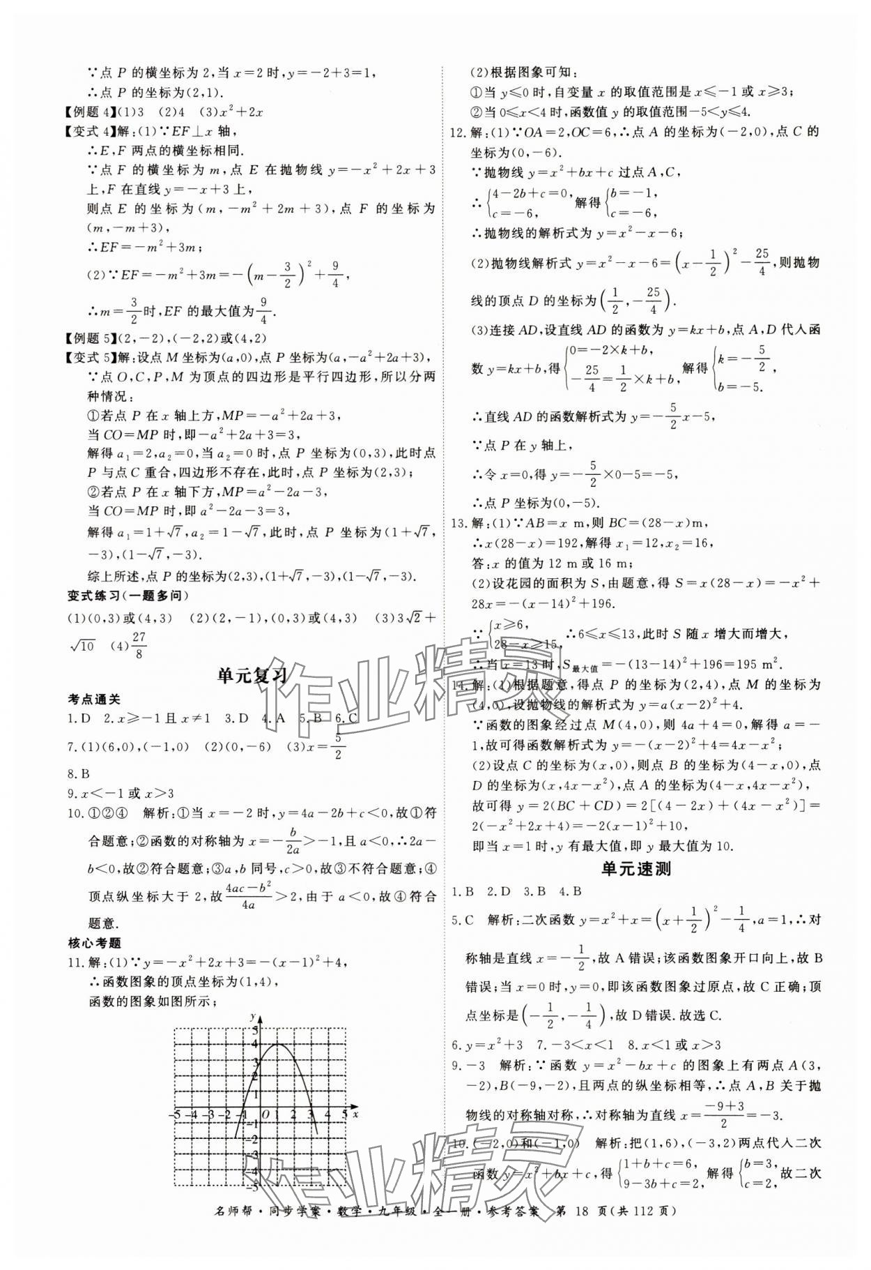 2023年名师帮同步学案九年级数学全一册人教版 第18页