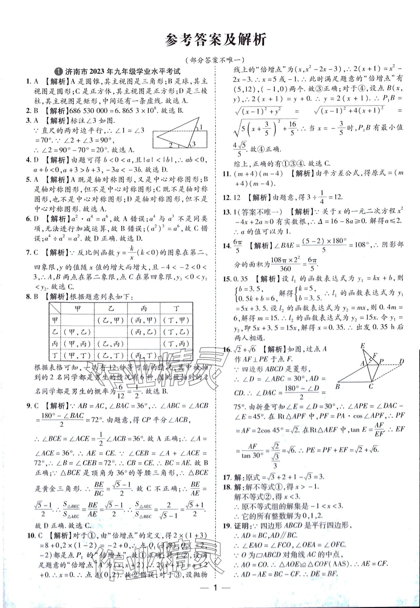 2024年鲁人泰斗中考必备中考试题汇编数学中考山东专版 第1页