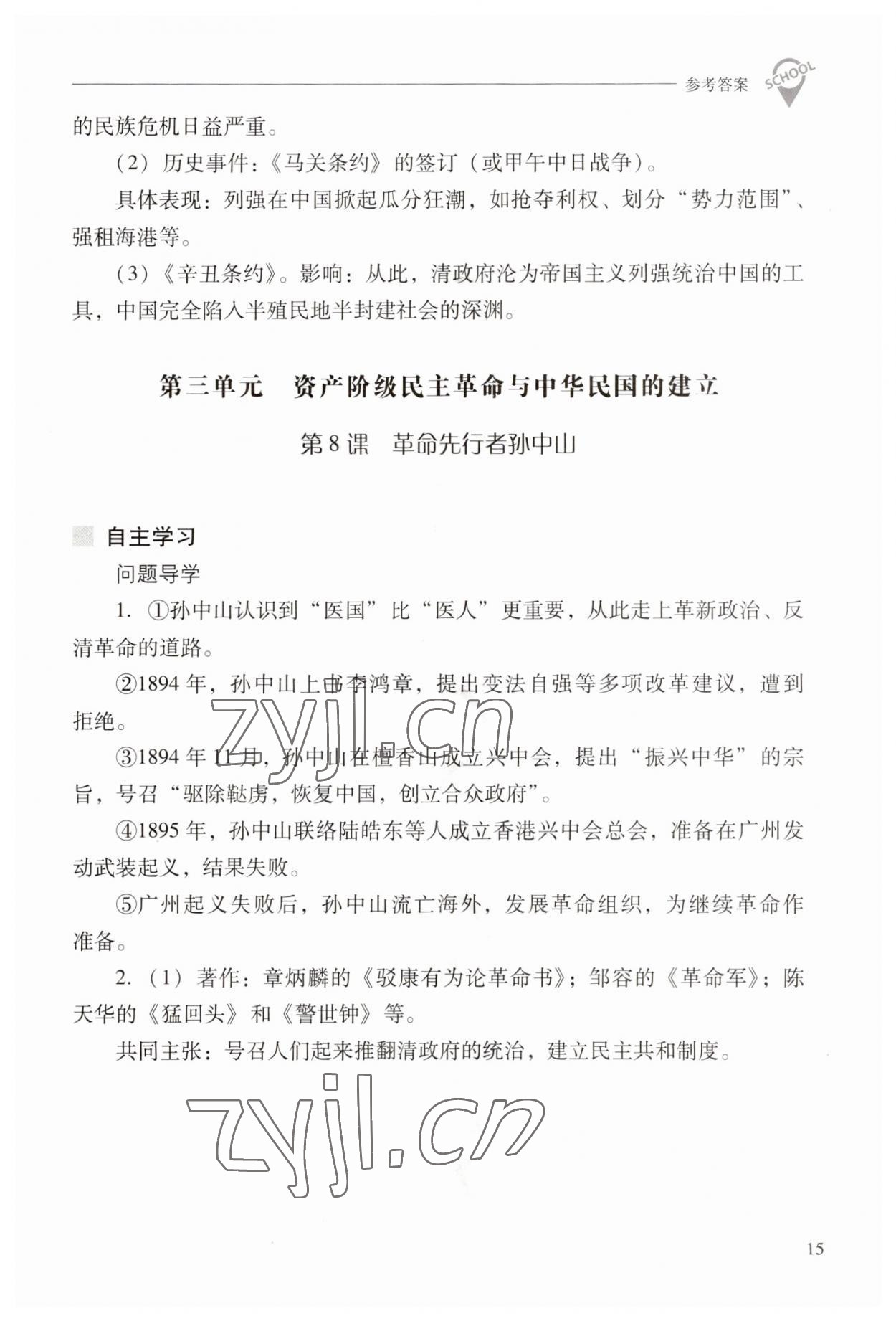 2023年新课程问题解决导学方案八年级历史上册人教版 参考答案第15页