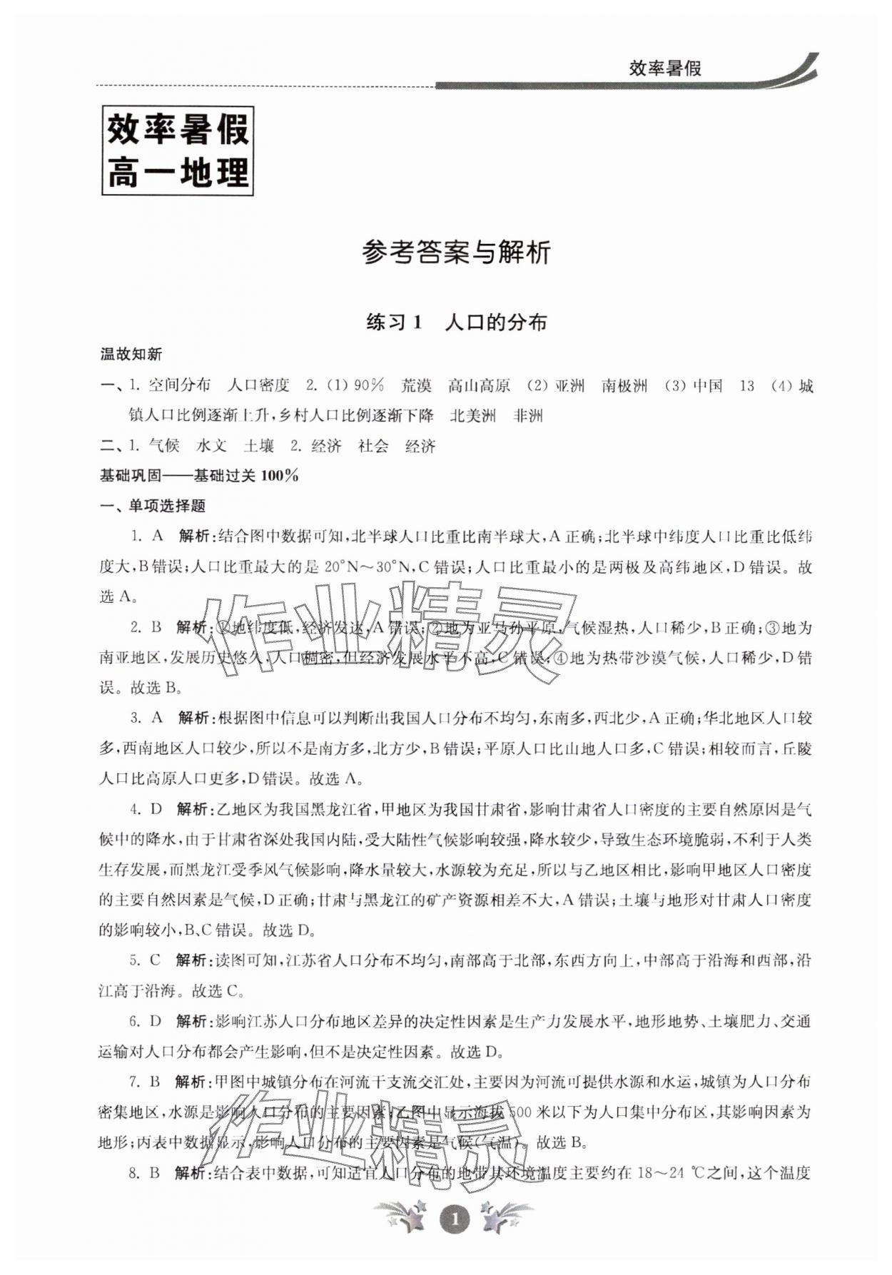 2024年效率暑假江蘇人民出版社高一地理 參考答案第1頁