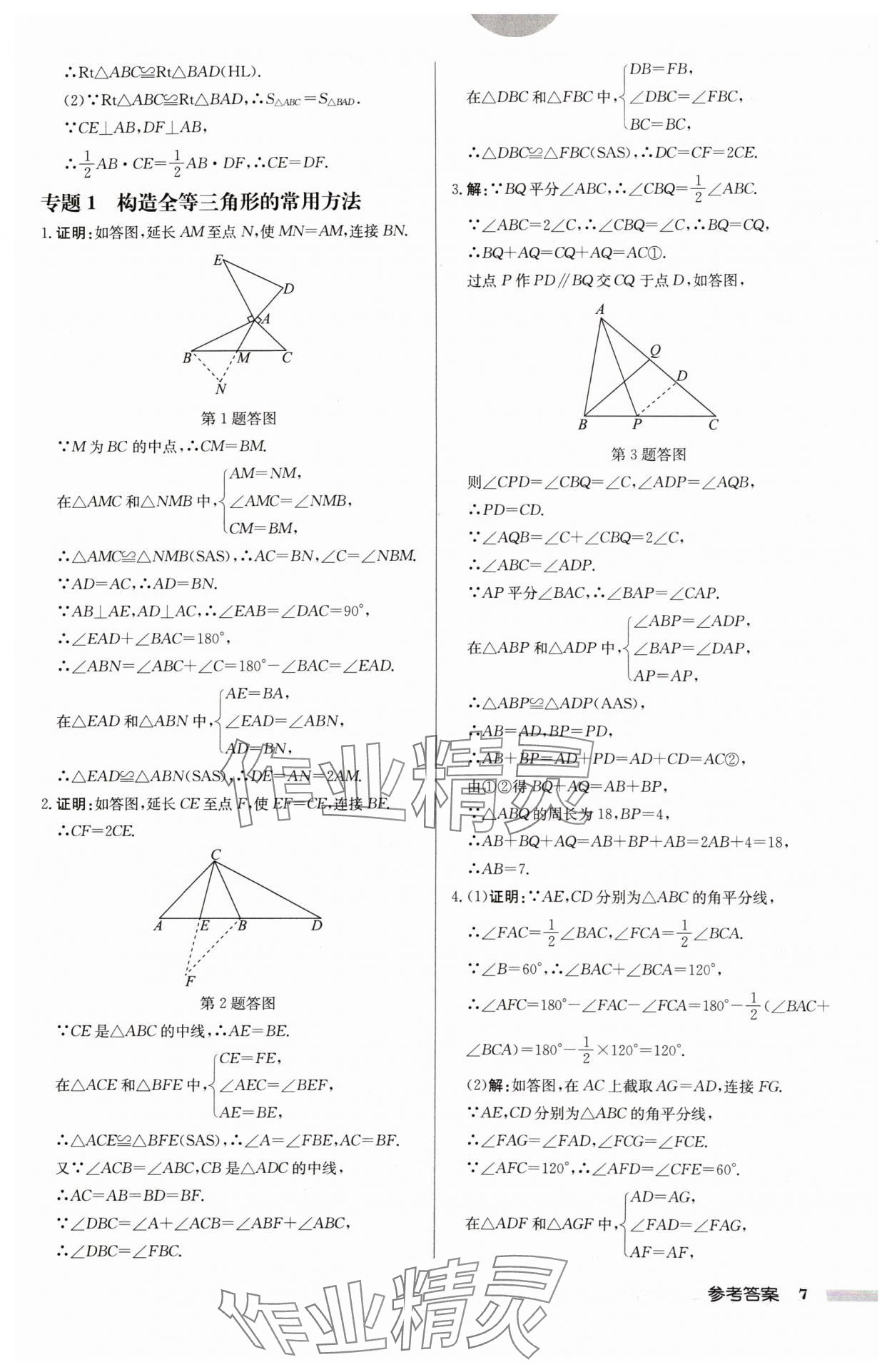 2024年启东中学作业本八年级数学上册苏科版连淮专版 第7页