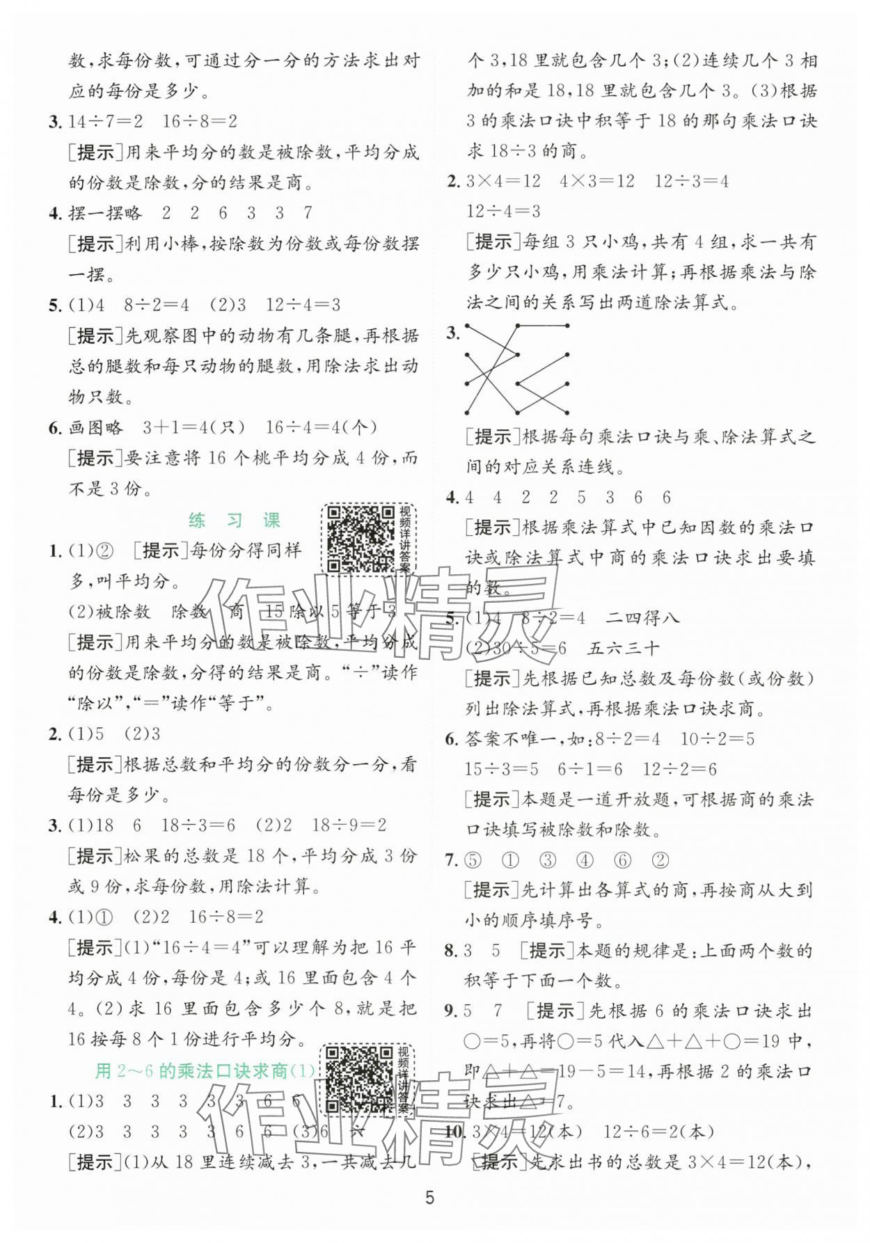 2024年實驗班提優(yōu)訓(xùn)練二年級數(shù)學(xué)下冊人教版 參考答案第5頁