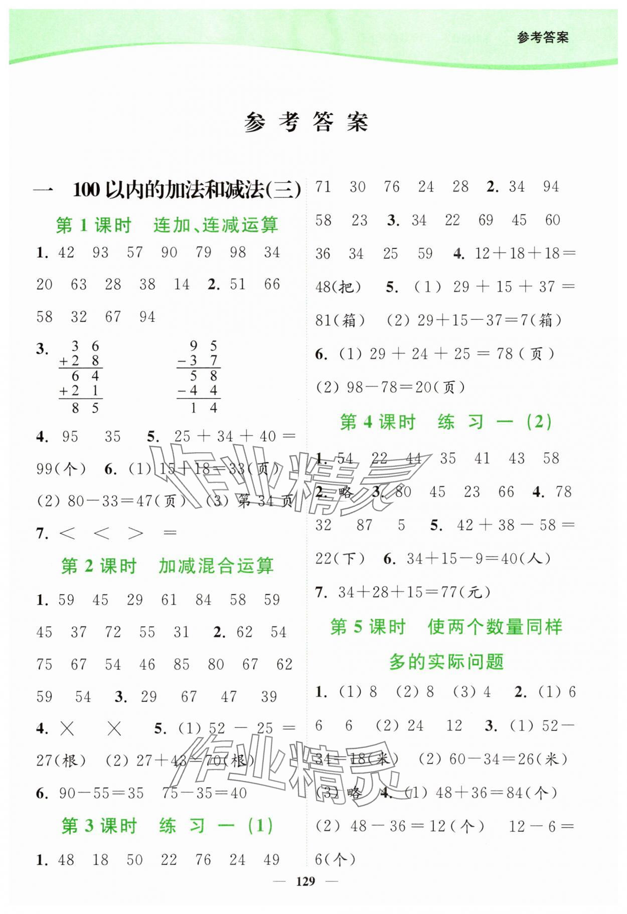 2023年南通小題課時(shí)作業(yè)本二年級(jí)數(shù)學(xué)上冊(cè)蘇教版 參考答案第1頁