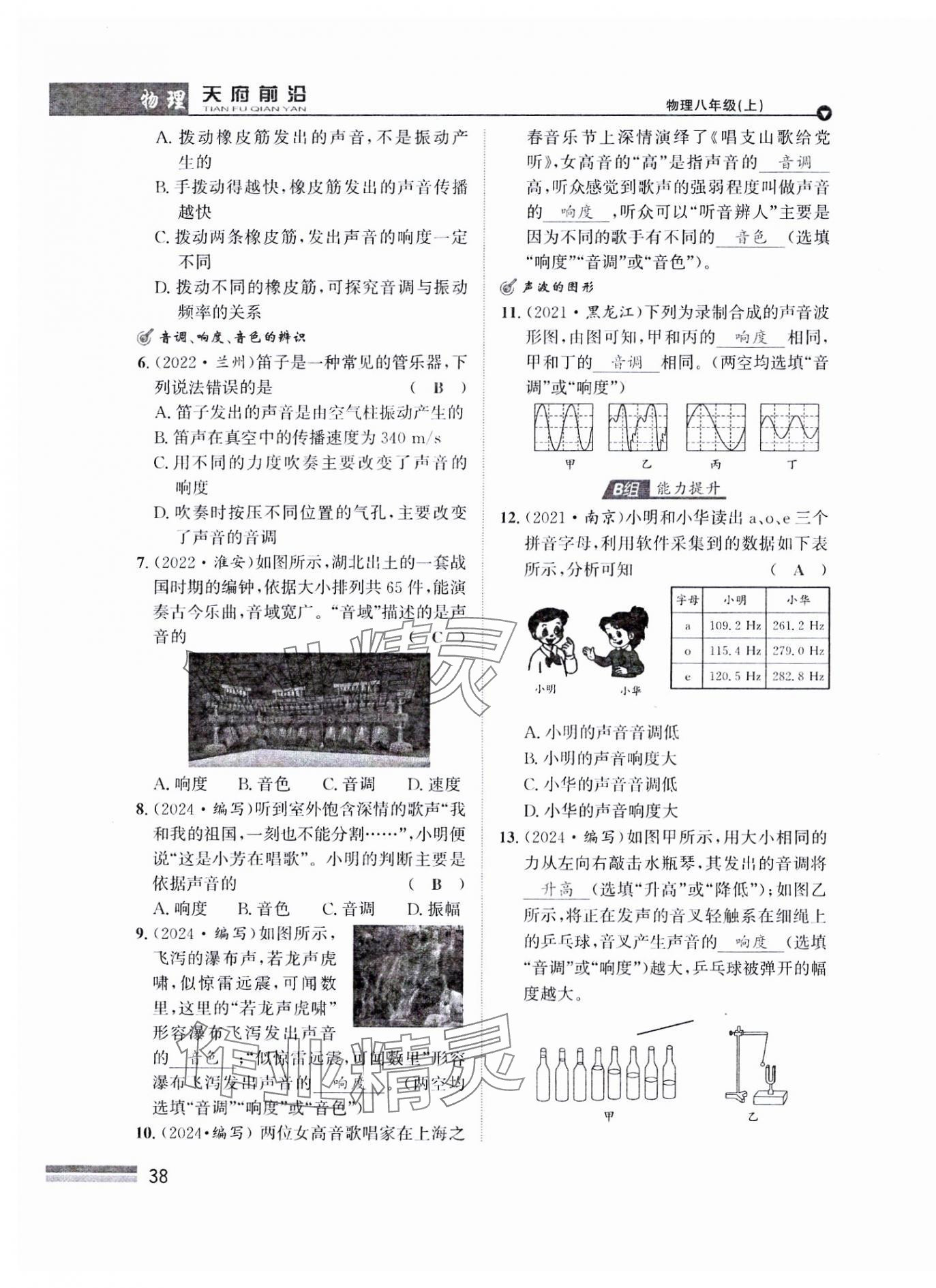 2024年天府前沿八年級(jí)物理上冊(cè)教科版課時(shí)同步培優(yōu)訓(xùn)練 參考答案第38頁