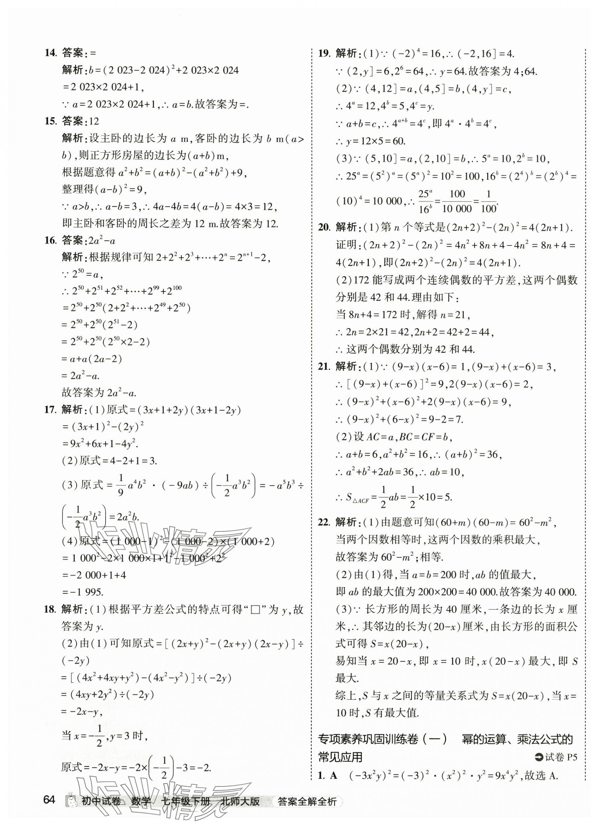 2024年5年中考3年模拟初中试卷七年级数学下册北师大版 第3页