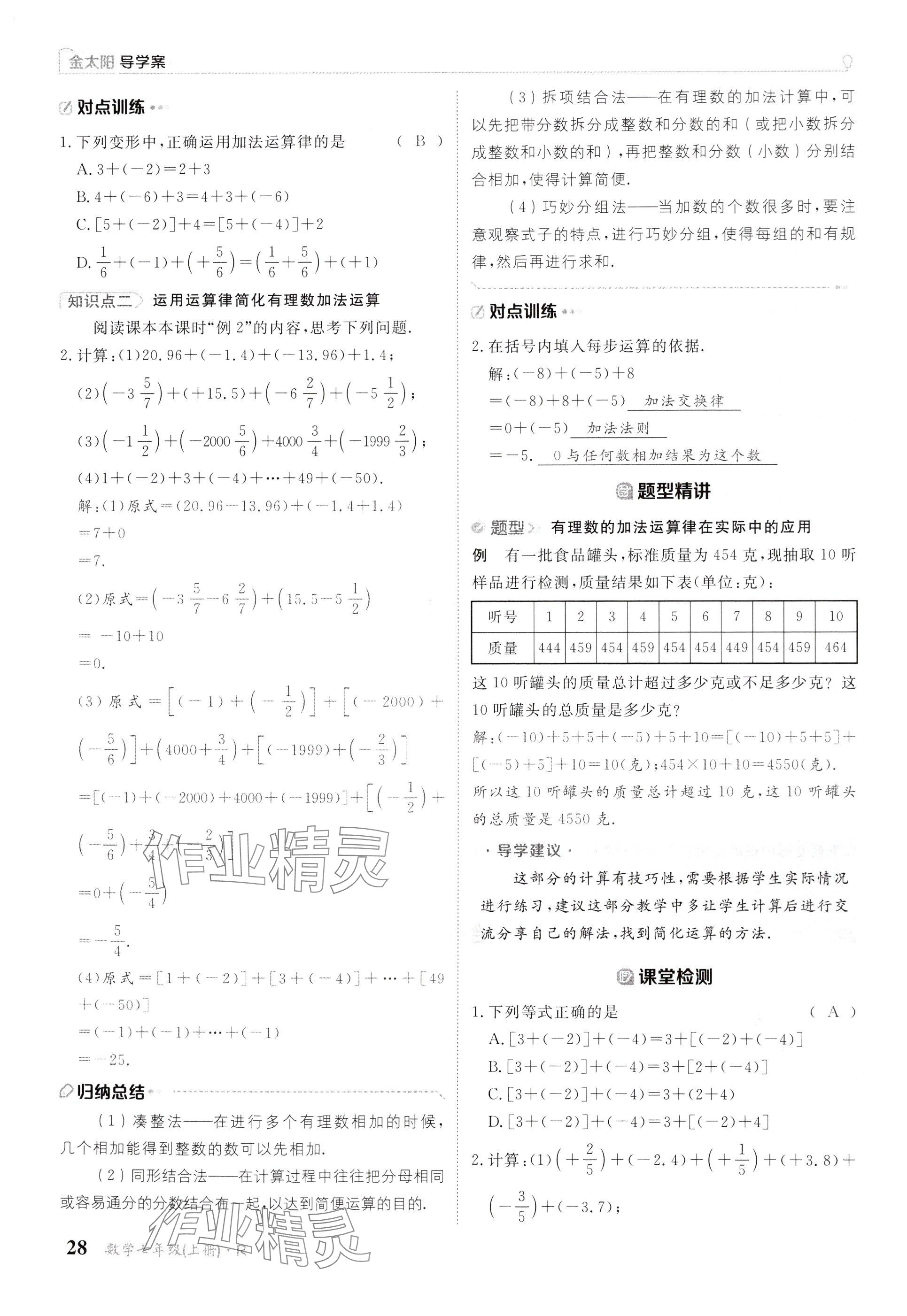 2024年金太陽導(dǎo)學(xué)案七年級數(shù)學(xué)上冊人教版 參考答案第28頁