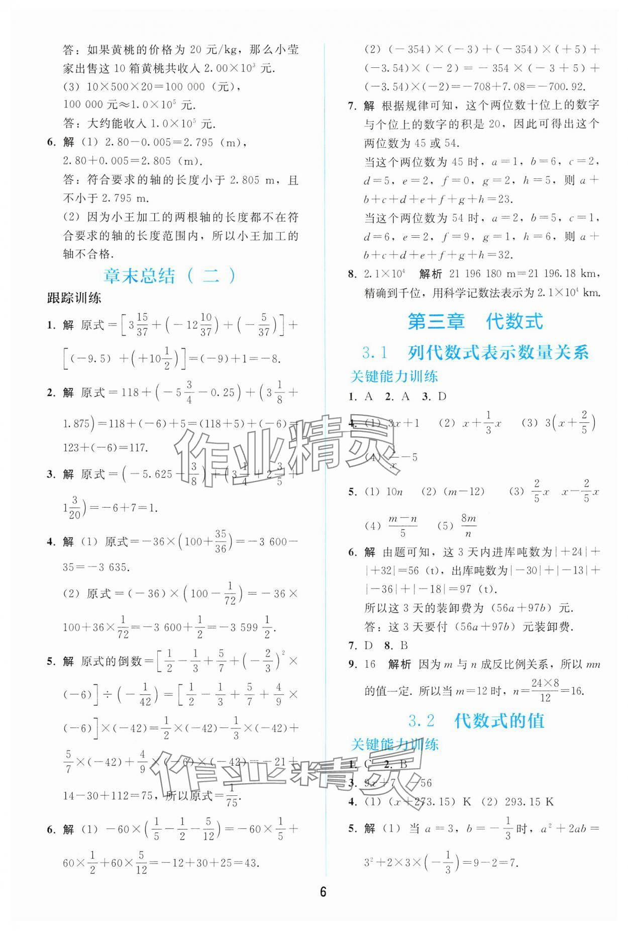 2024年同步轻松练习七年级数学上册人教版 参考答案第5页