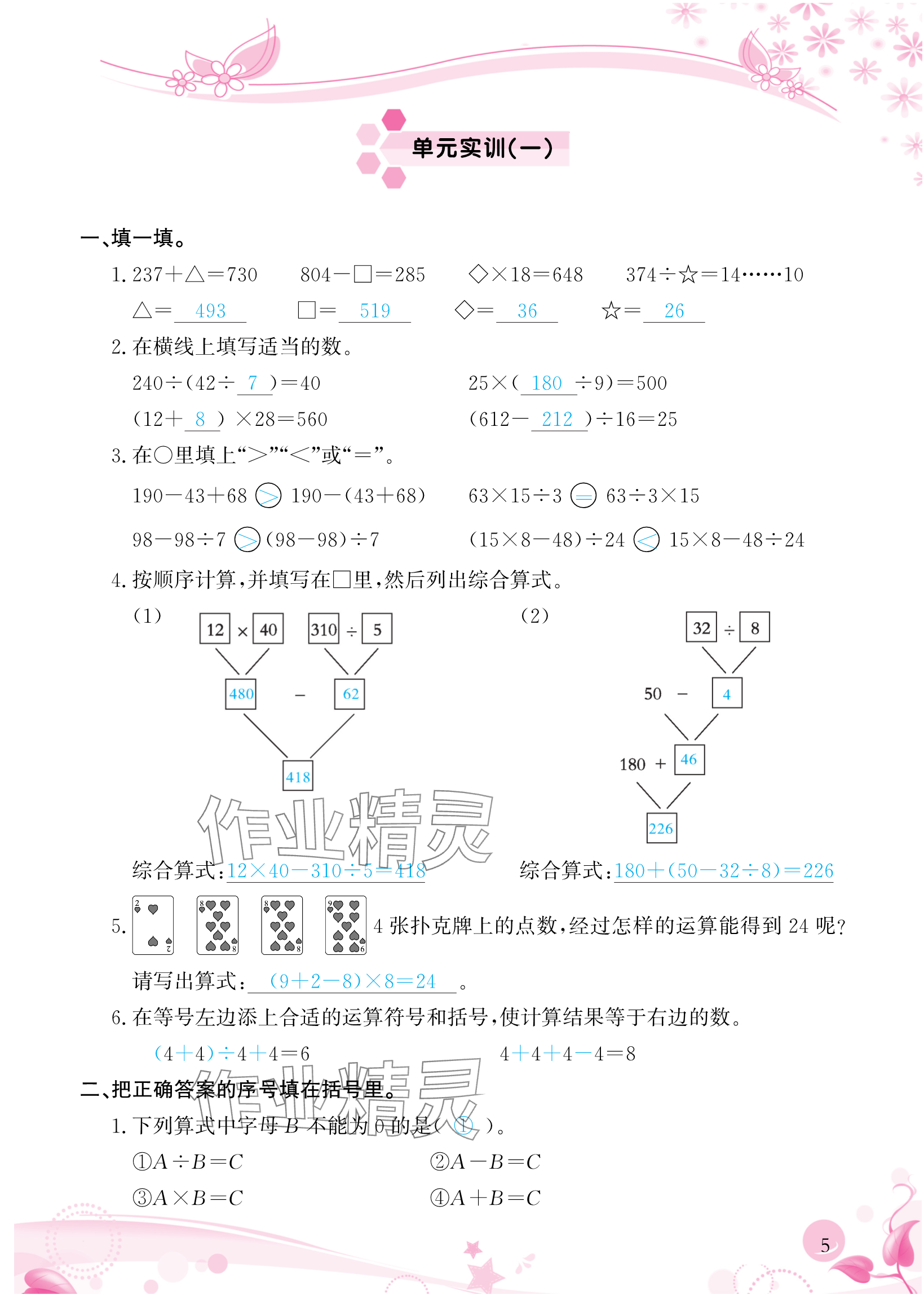 2024年小學生學習指導叢書四年級數(shù)學下冊人教版 參考答案第5頁