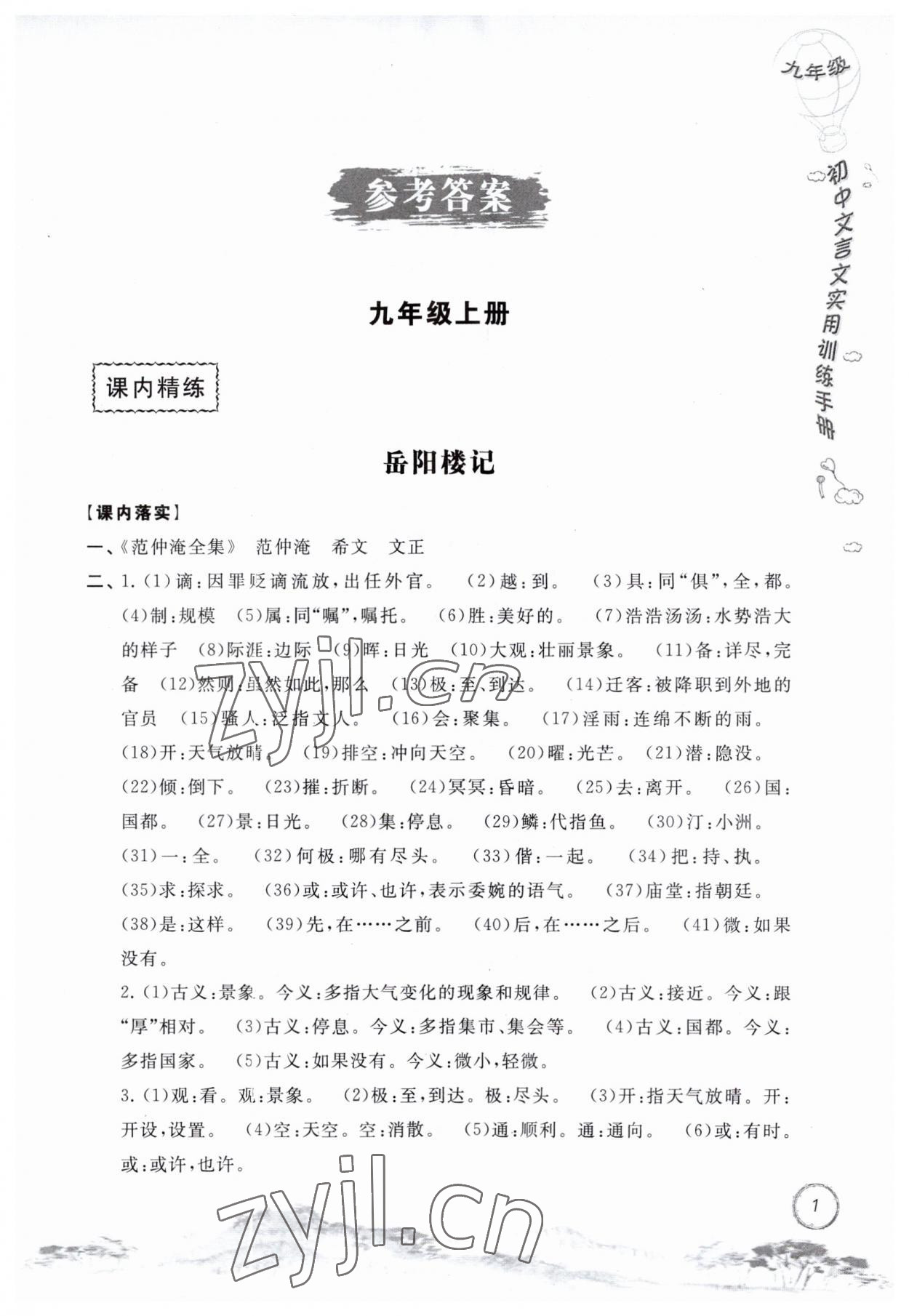 2023年初中文言文实用训练手册九年级语文人教版 第1页