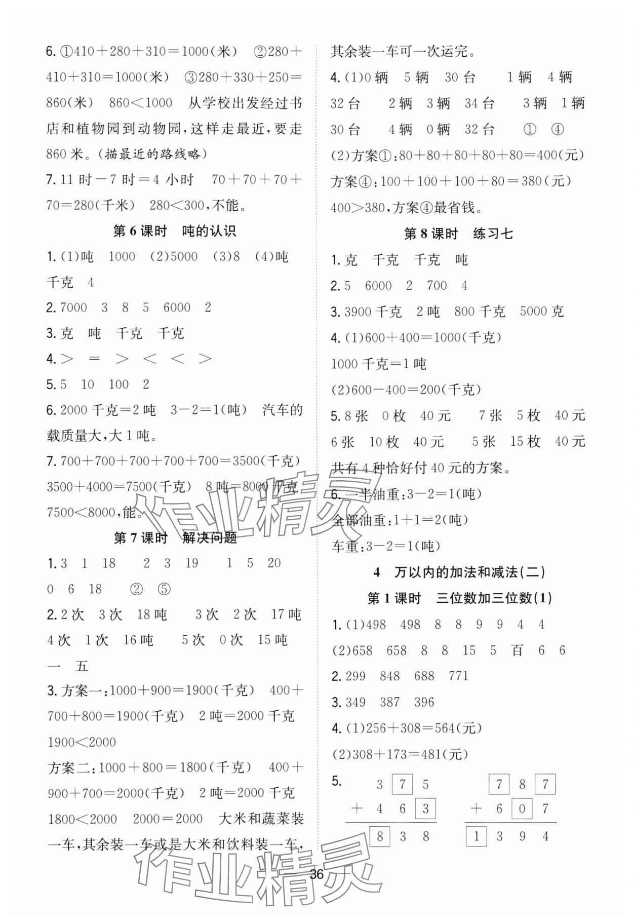 2023年快樂學(xué)習(xí)隨堂練三年級(jí)數(shù)學(xué)上冊(cè)人教版 第4頁(yè)