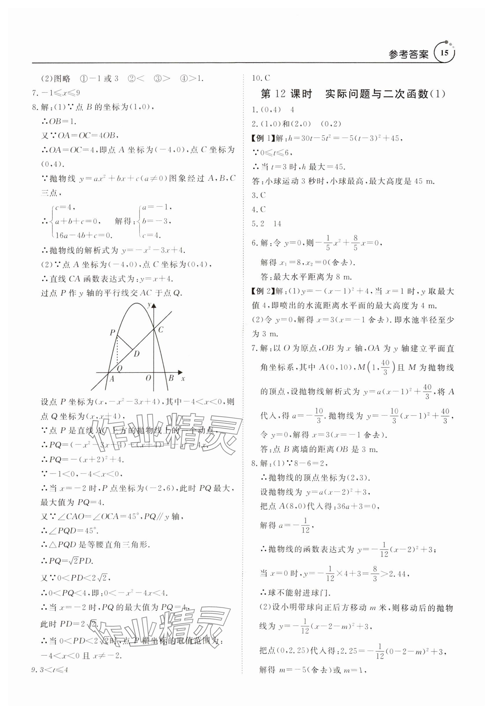 2024年课程导学九年级数学全一册人教版 参考答案第15页