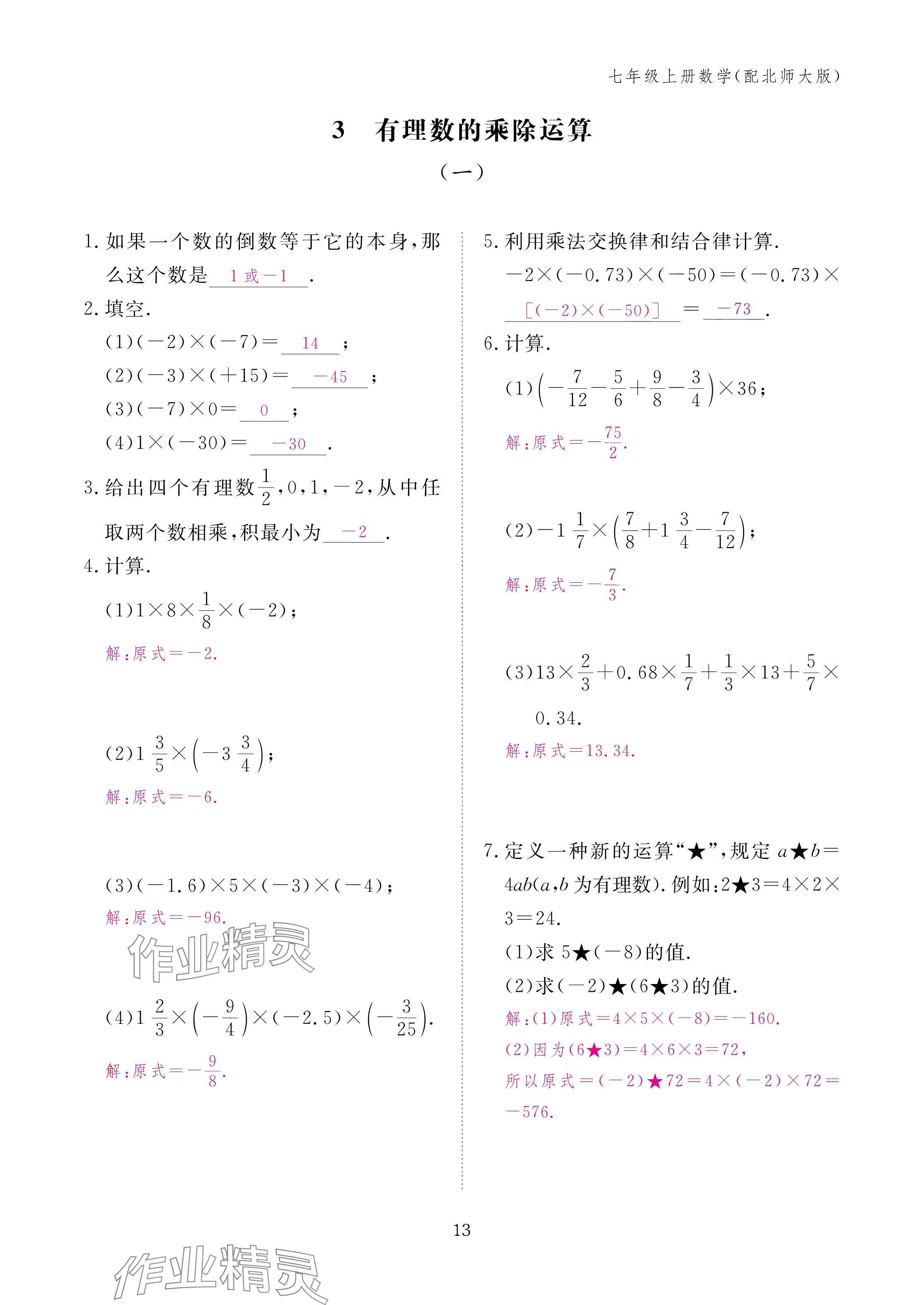 2024年作業(yè)本江西教育出版社七年級數(shù)學(xué)上冊北師大版 第13頁