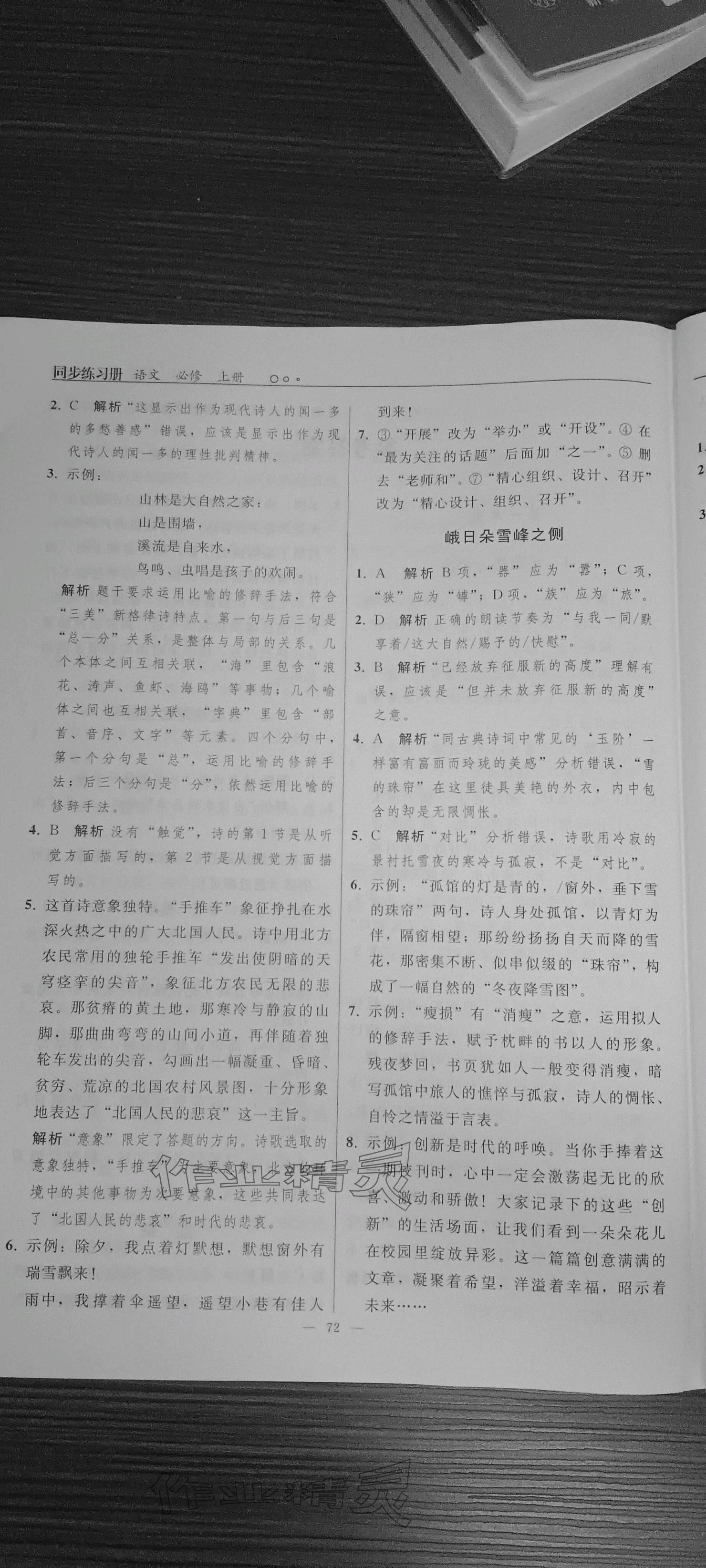 2023年同步练习册人民教育出版社高中语文必修上册人教版 参考答案第2页