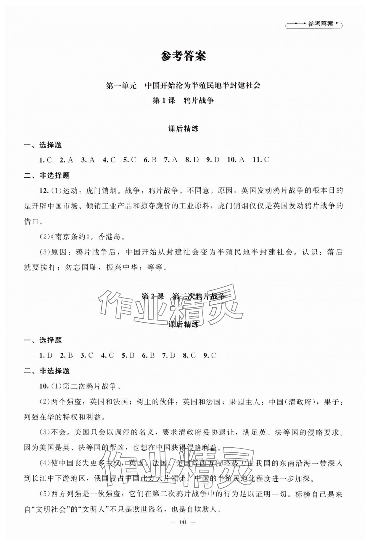 2024年初中同步练习册八年级中国历史上册人教版北京师范大学出版社 第1页