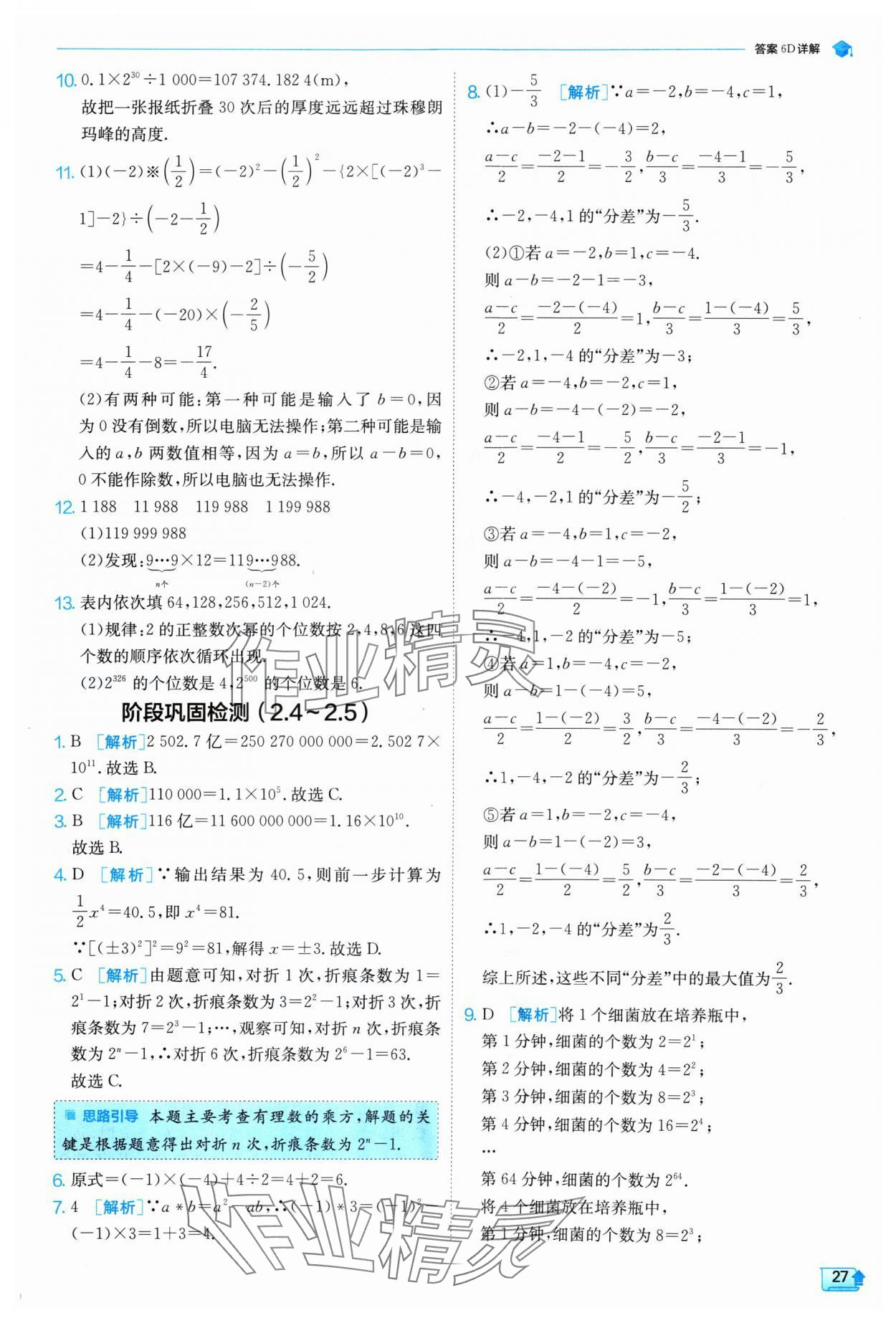 2024年實驗班提優(yōu)訓(xùn)練七年級數(shù)學(xué)上冊北師大版 參考答案第27頁