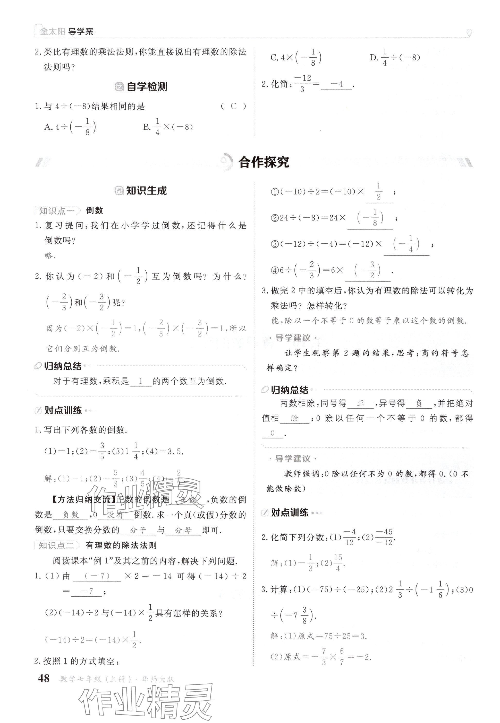 2024年金太陽導(dǎo)學(xué)案七年級數(shù)學(xué)上冊華師大版 參考答案第48頁