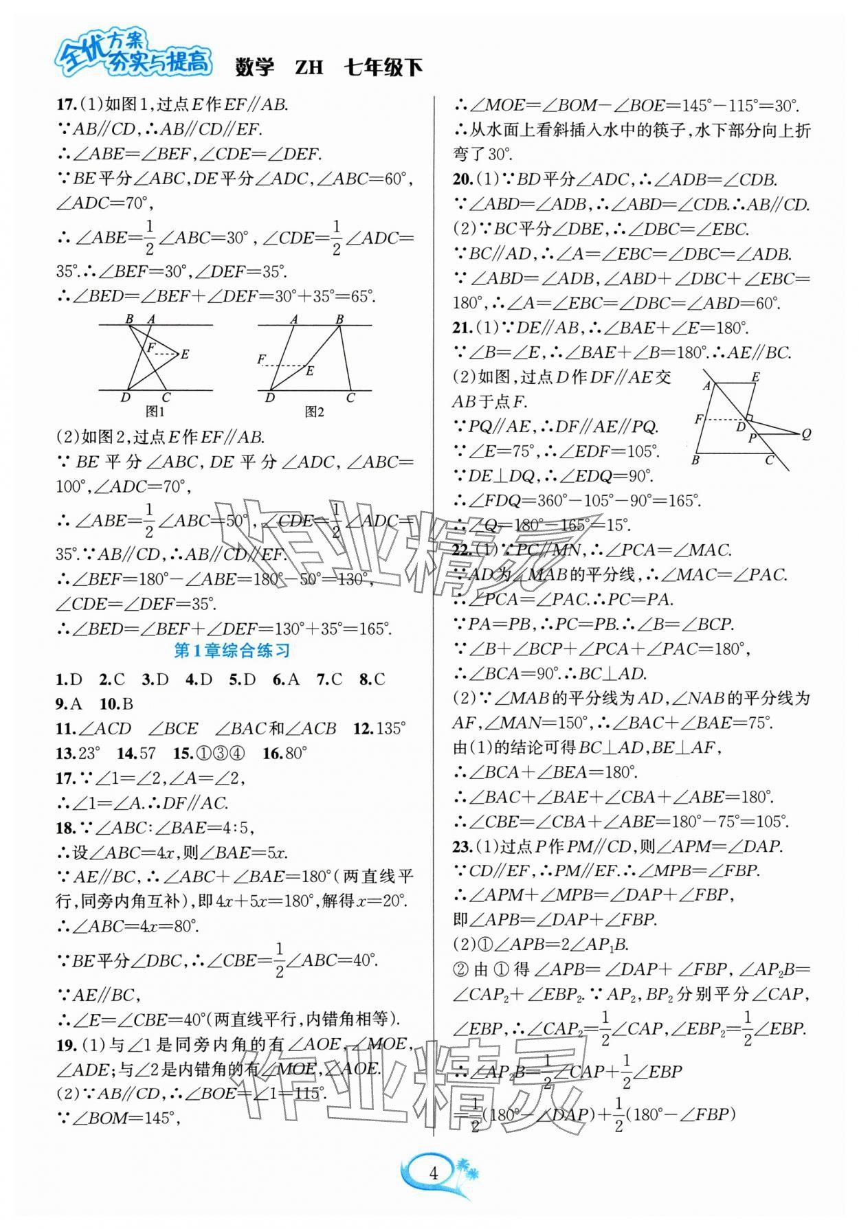 2024年全優(yōu)方案夯實(shí)與提高七年級數(shù)學(xué)下冊浙教版 參考答案第4頁