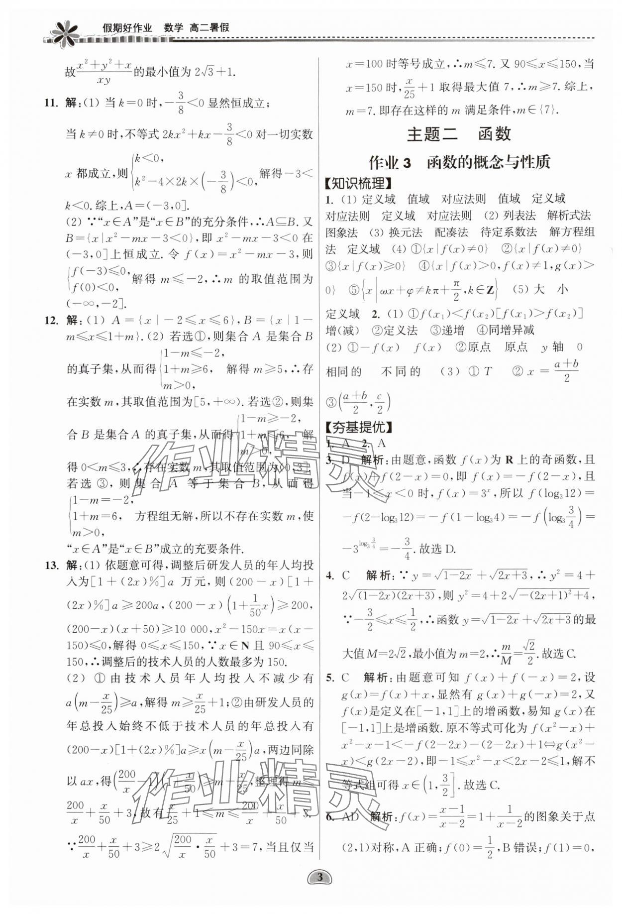 2024年假期好作业暨期末复习暑假高二数学 参考答案第3页