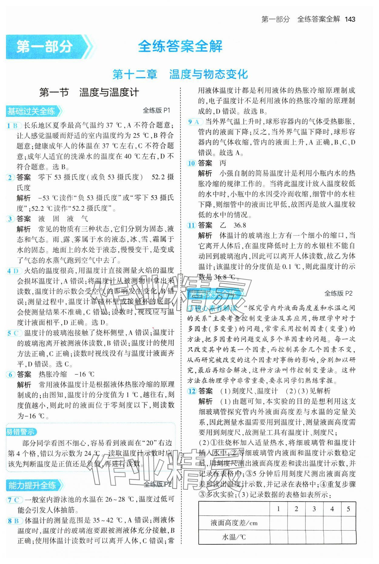 2024年5年中考3年模擬初中物理九年級(jí)全一冊(cè)滬科版 參考答案第1頁(yè)