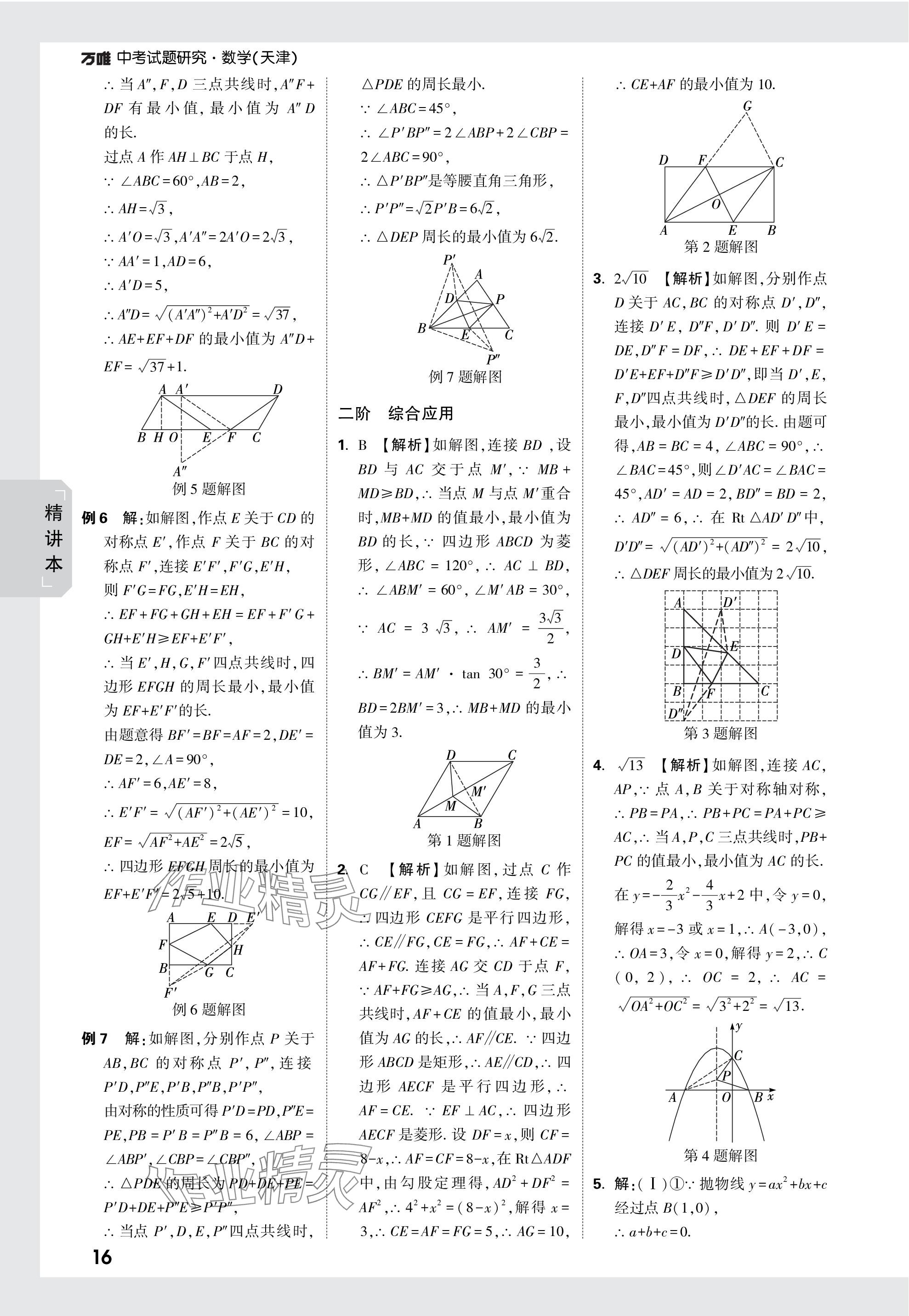 2024年万唯中考试题研究数学天津专版 参考答案第29页